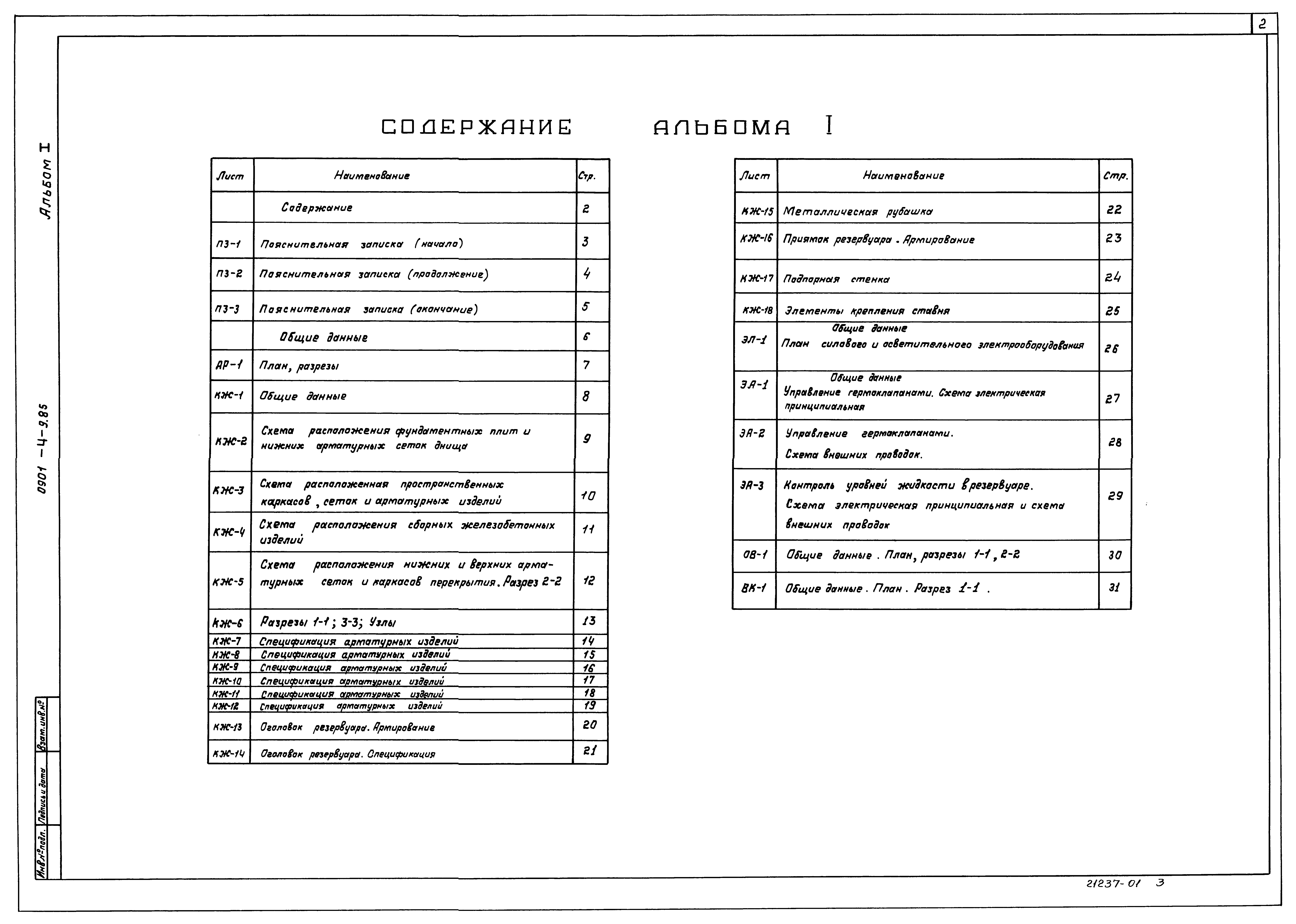 Типовой проект 0901-4-9.85