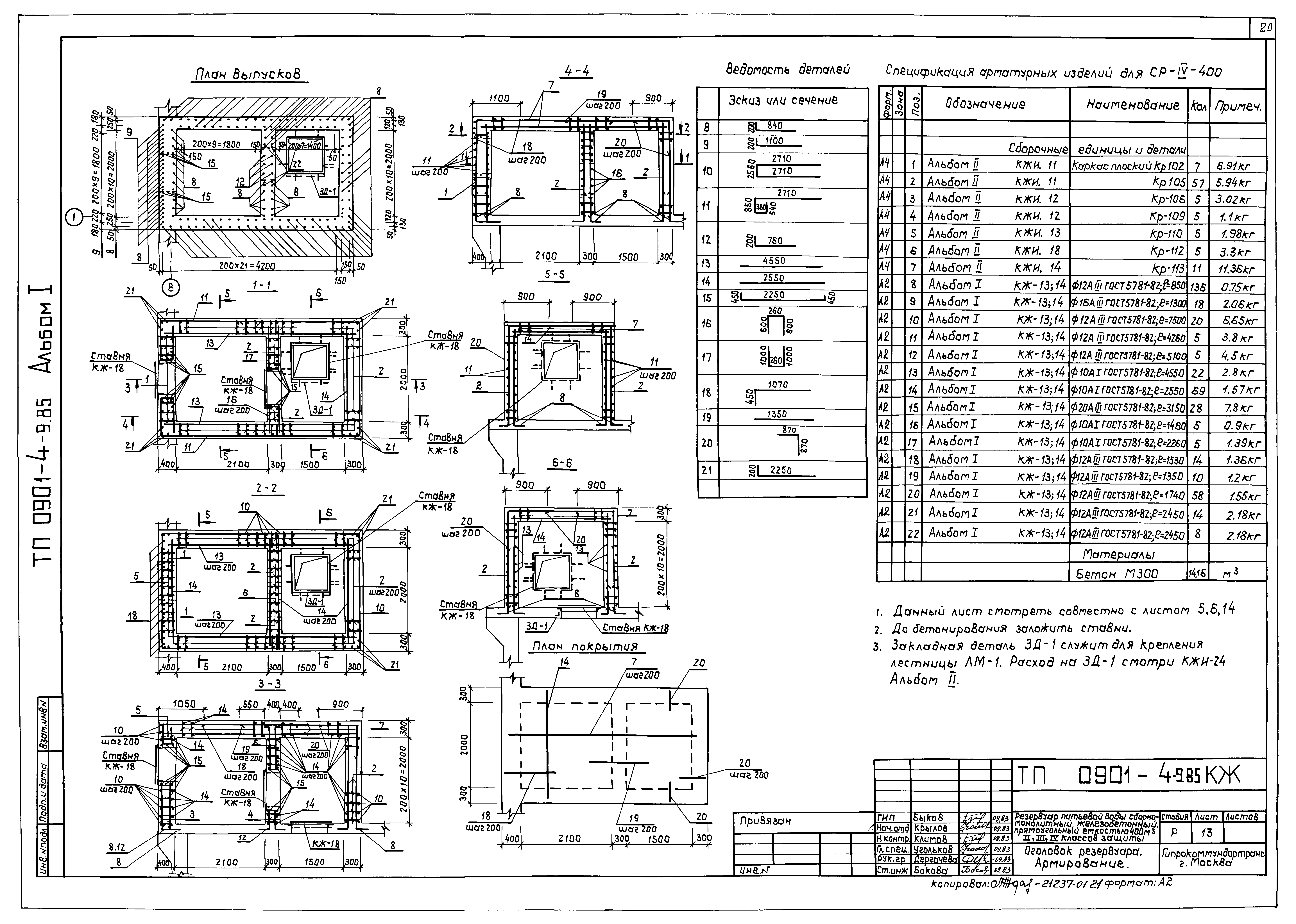 Типовой проект 0901-4-9.85