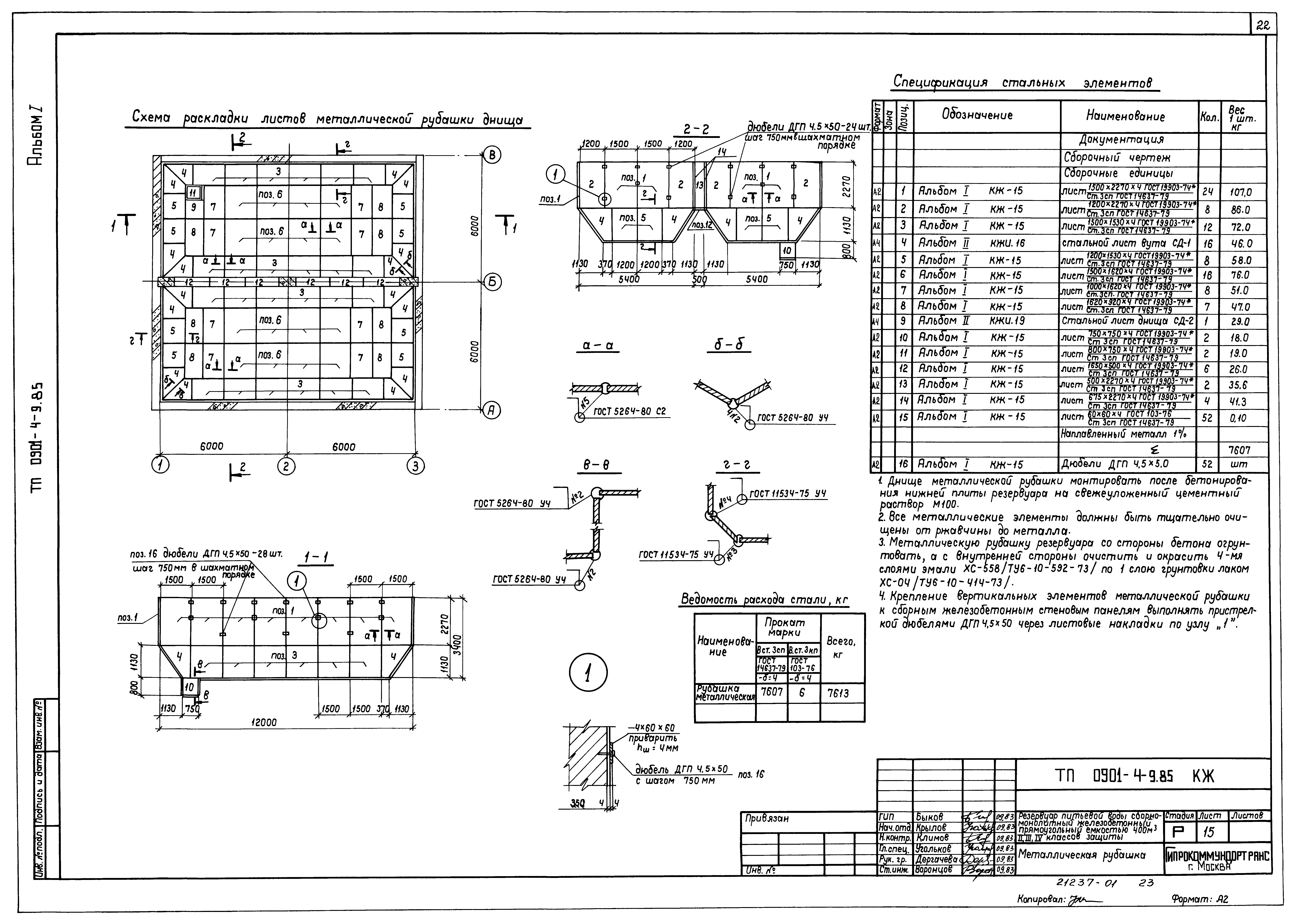 Типовой проект 0901-4-9.85