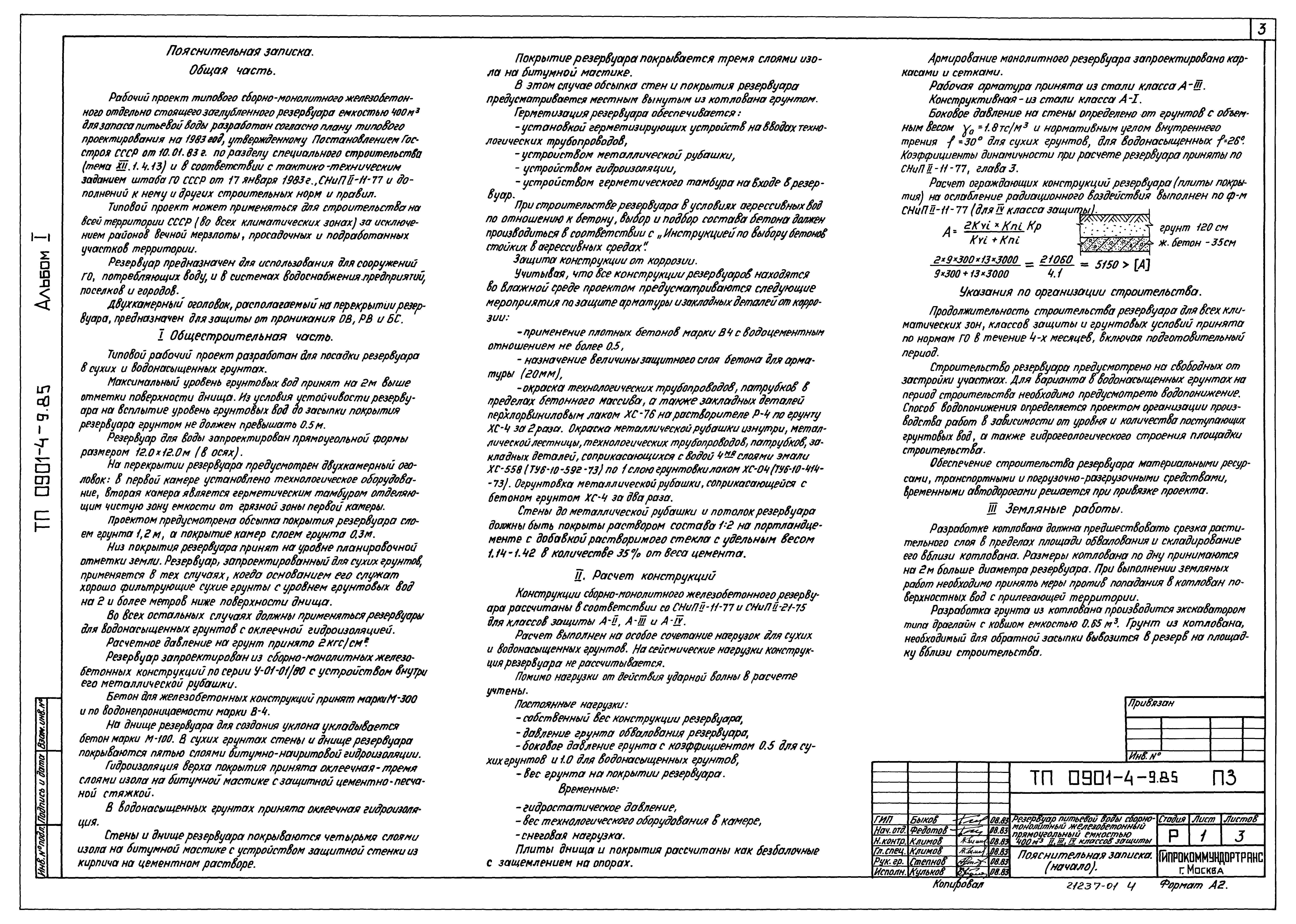 Типовой проект 0901-4-9.85