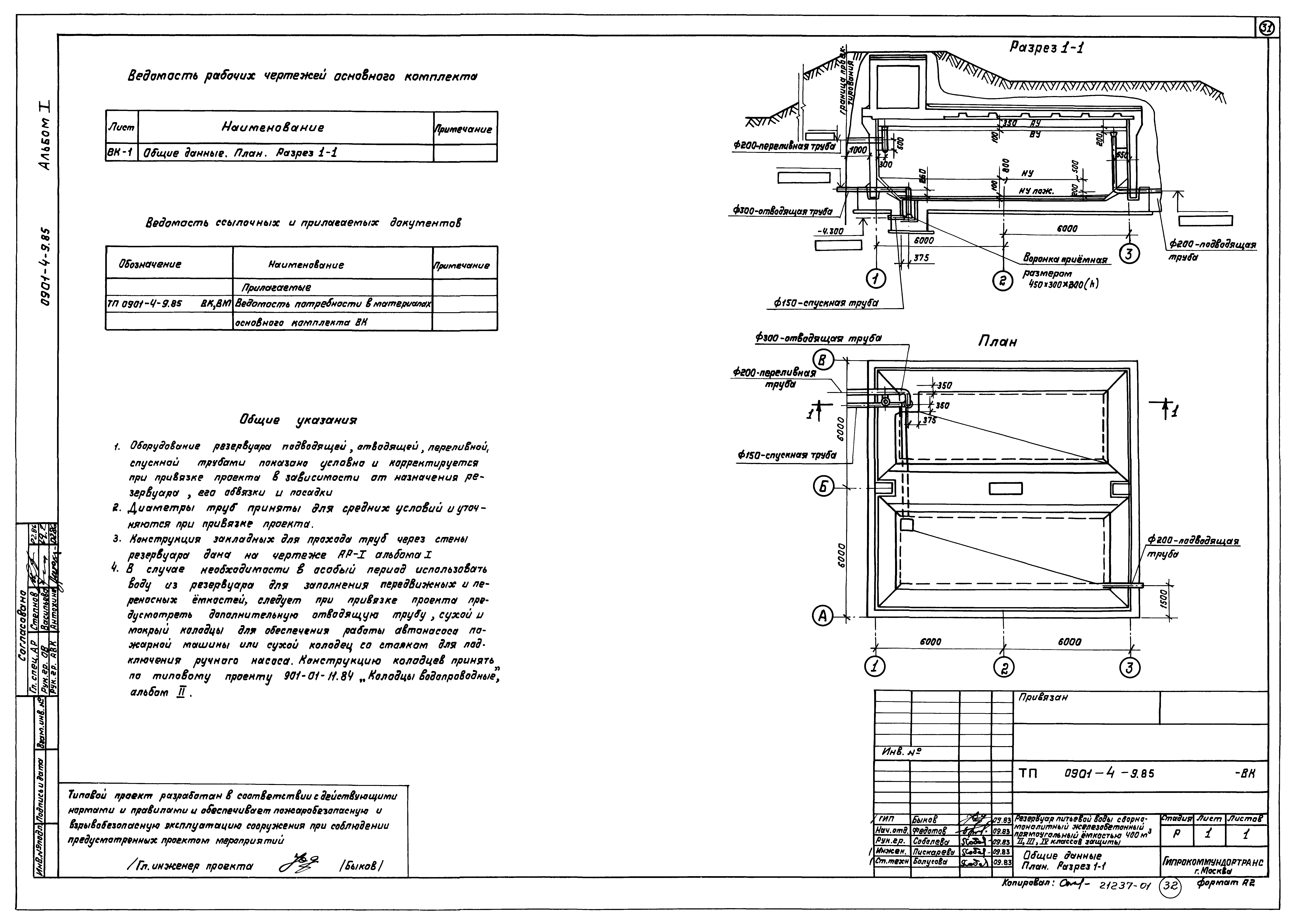 Типовой проект 0901-4-9.85