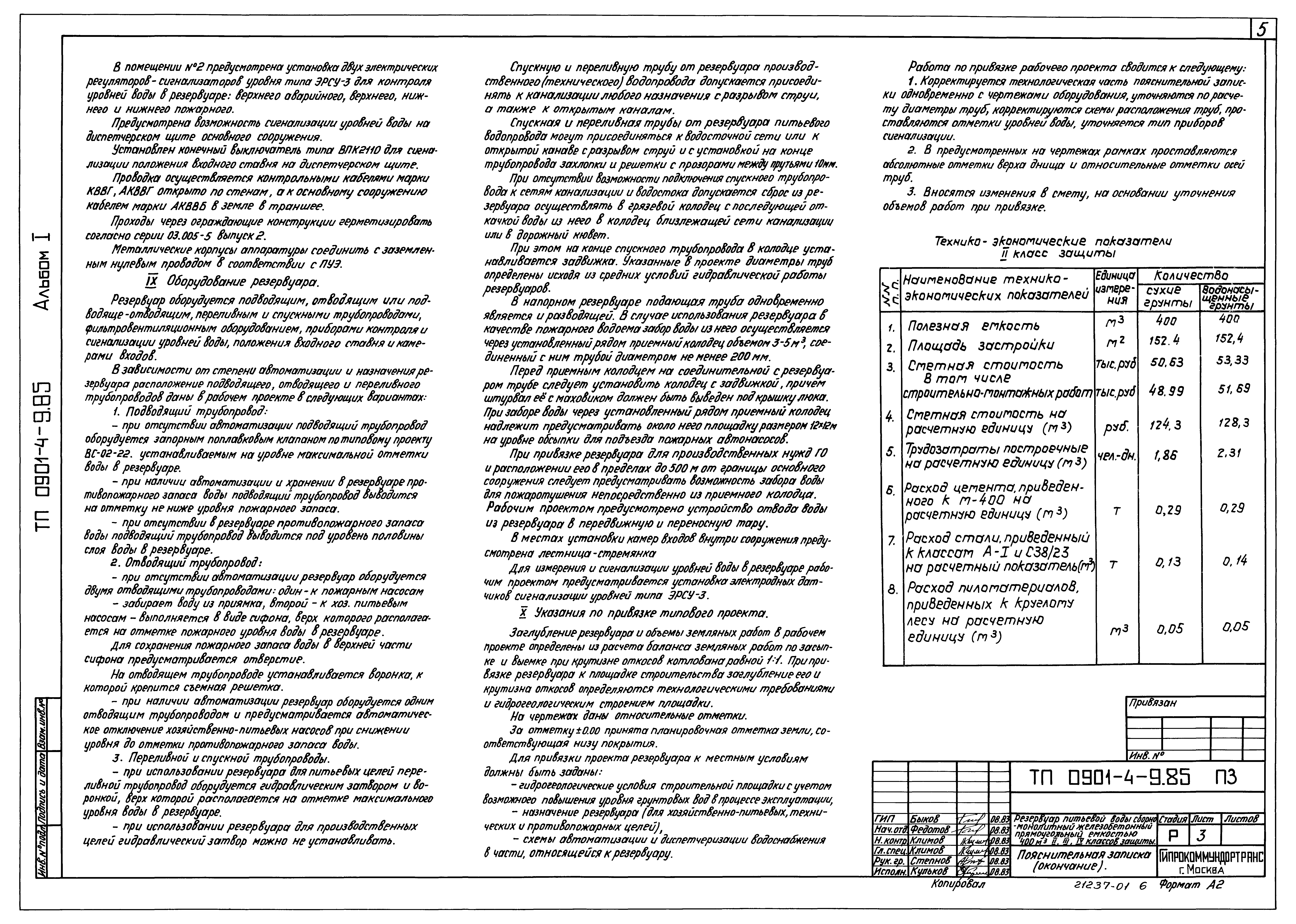 Типовой проект 0901-4-9.85