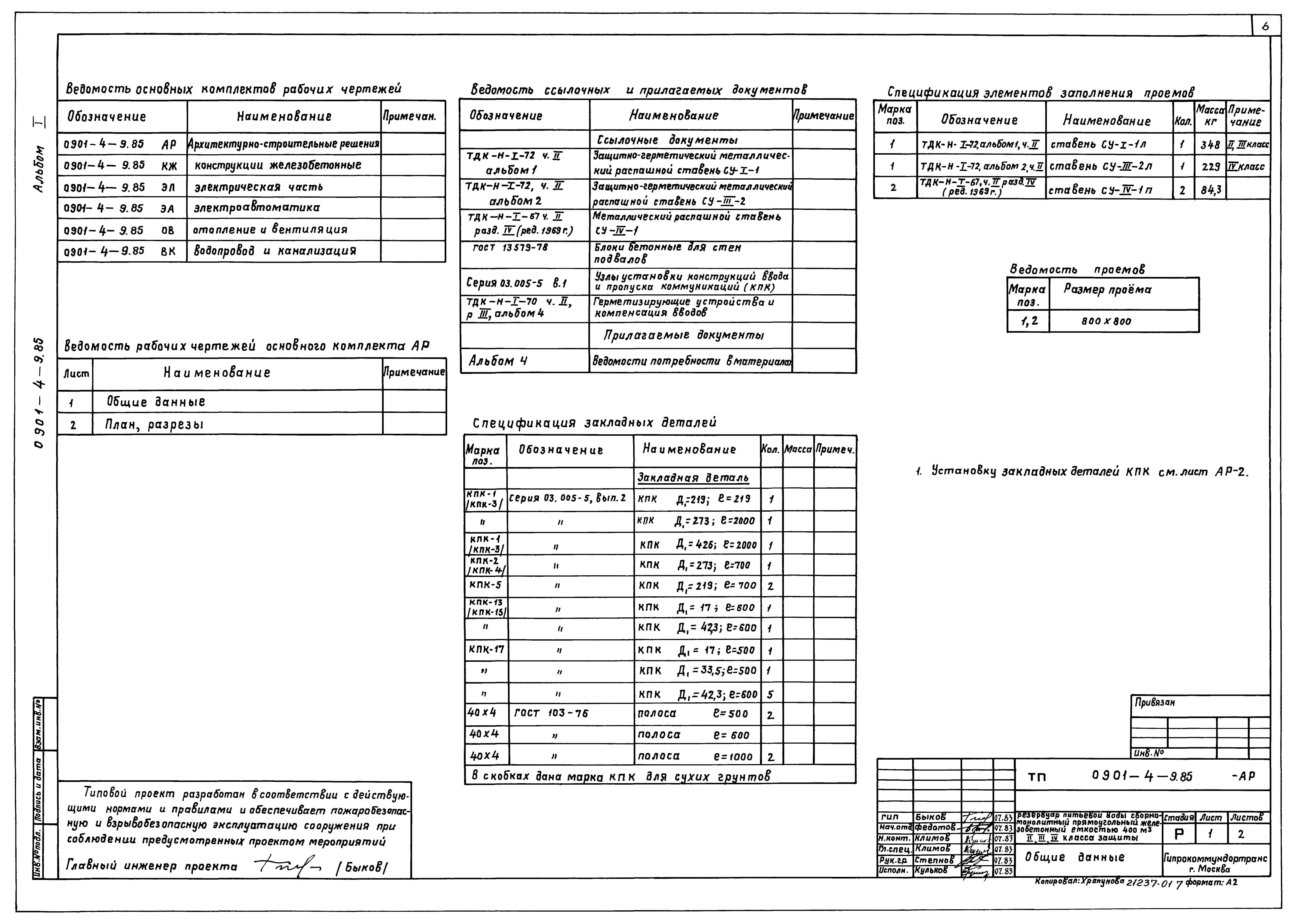 Типовой проект 0901-4-9.85