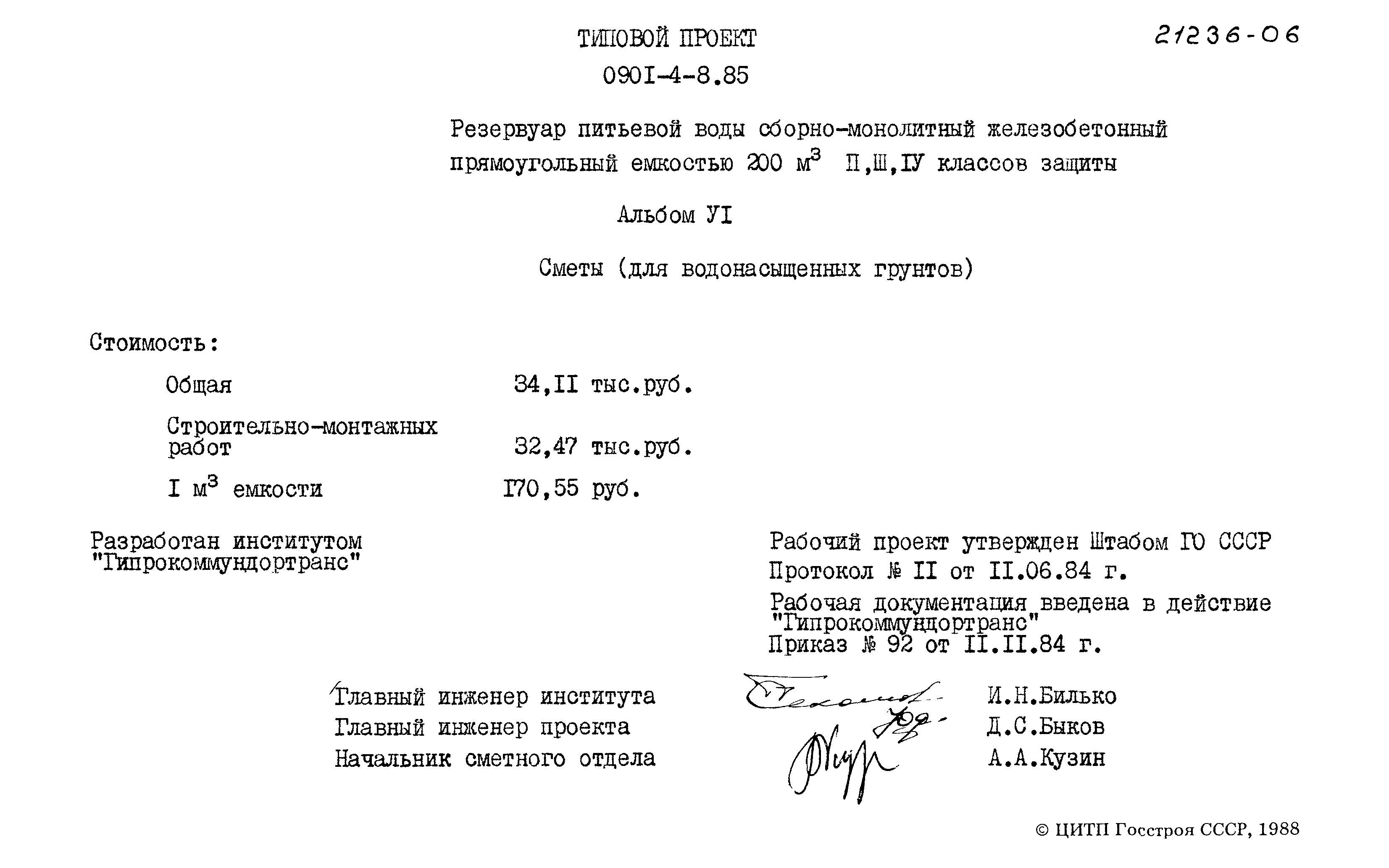 Типовой проект 0901-4-8.85