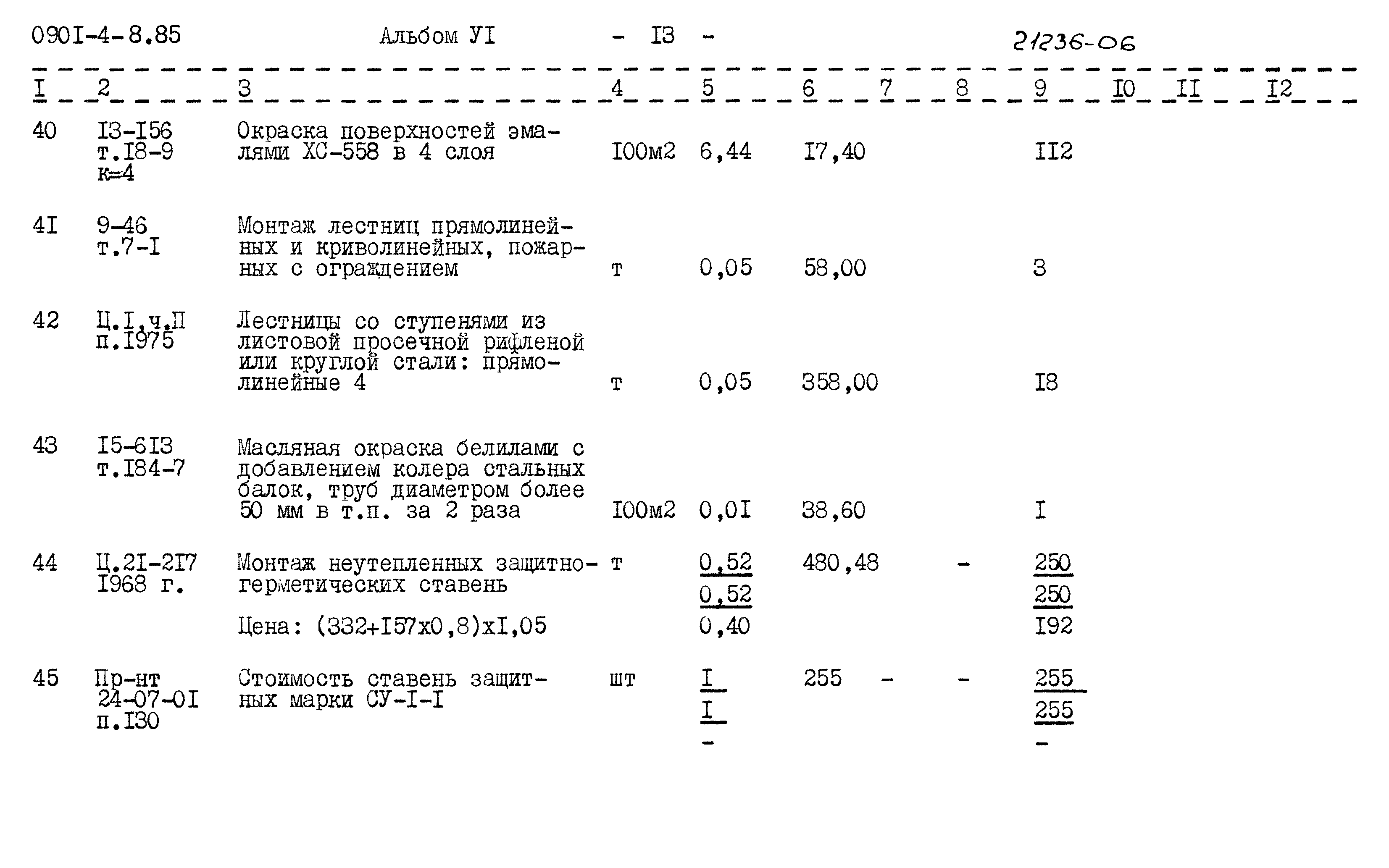 Типовой проект 0901-4-8.85