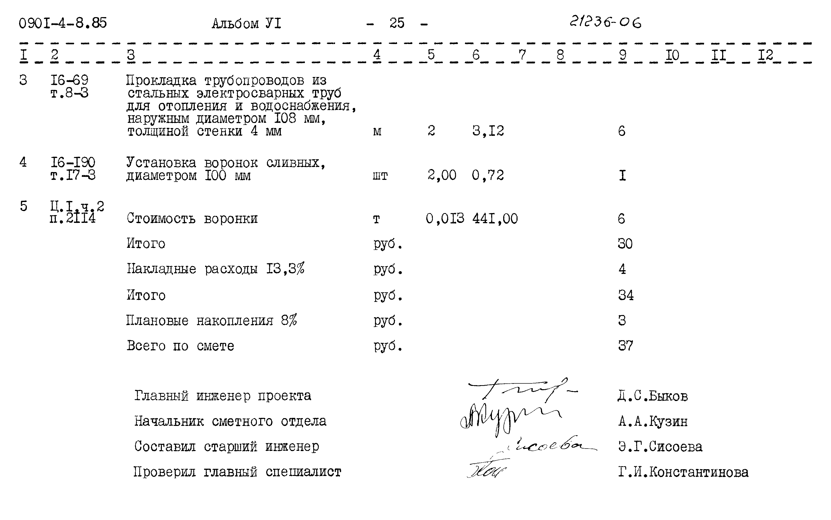 Типовой проект 0901-4-8.85
