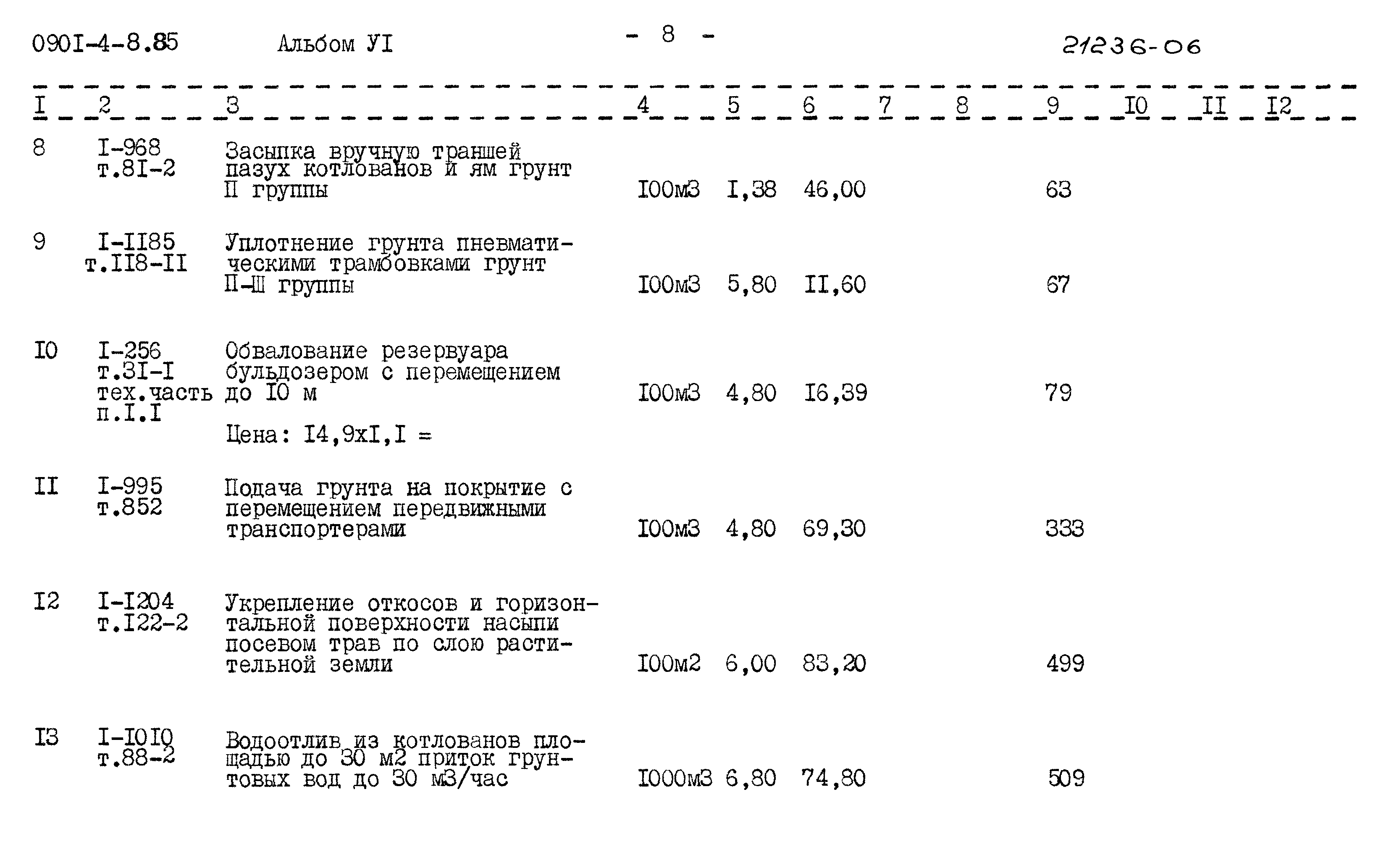 Типовой проект 0901-4-8.85