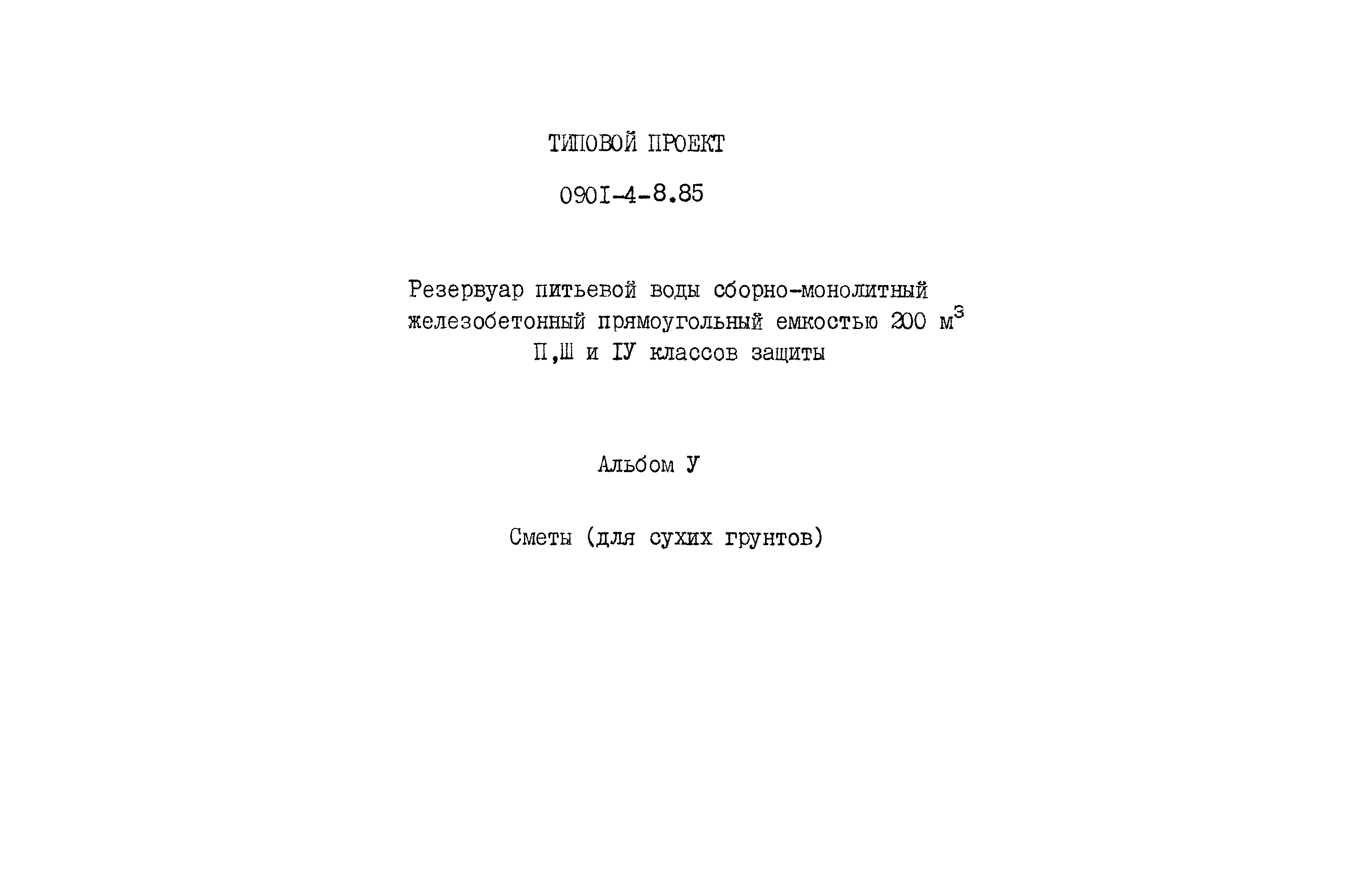 Типовой проект 0901-4-8.85