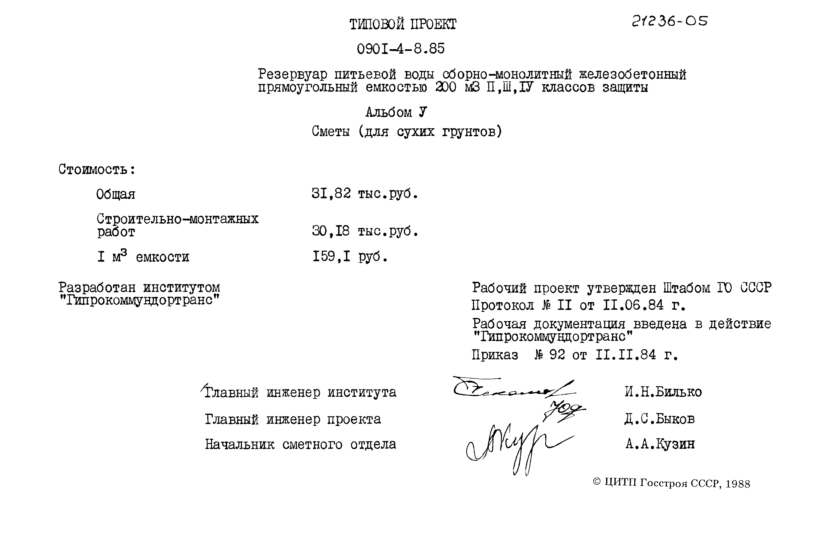 Типовой проект 0901-4-8.85