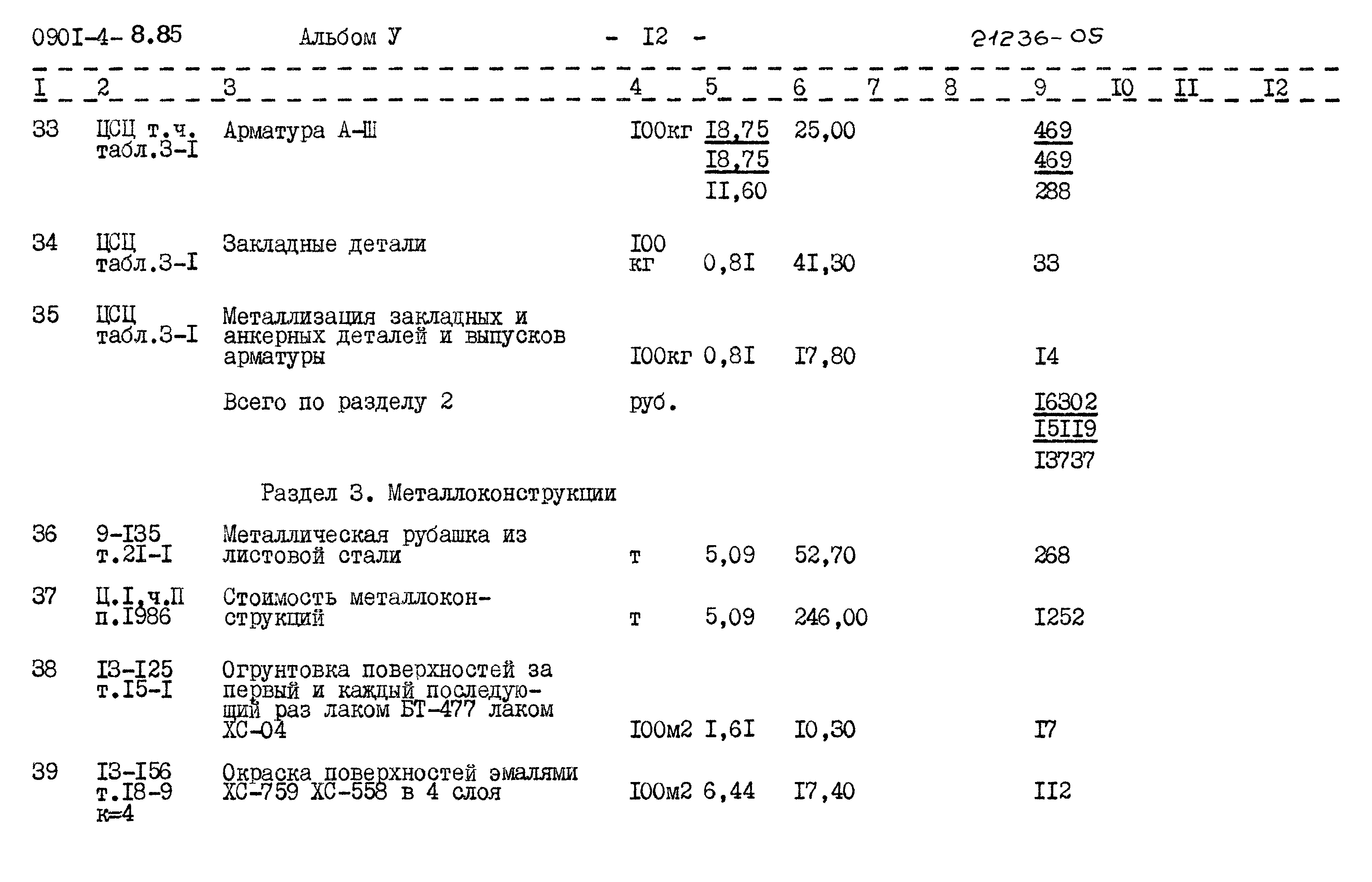 Типовой проект 0901-4-8.85