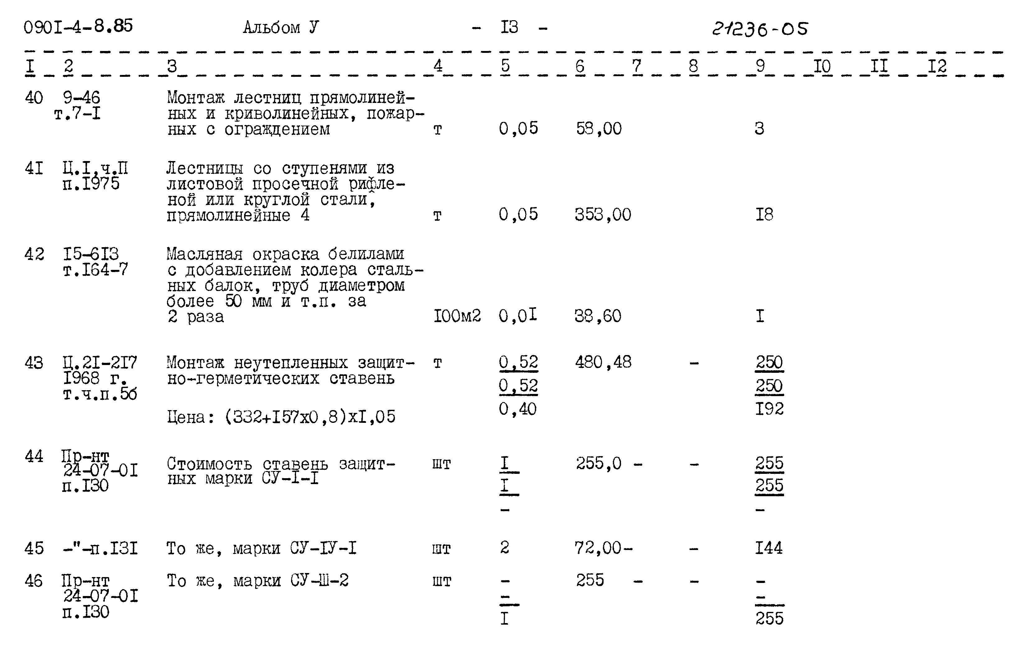 Типовой проект 0901-4-8.85