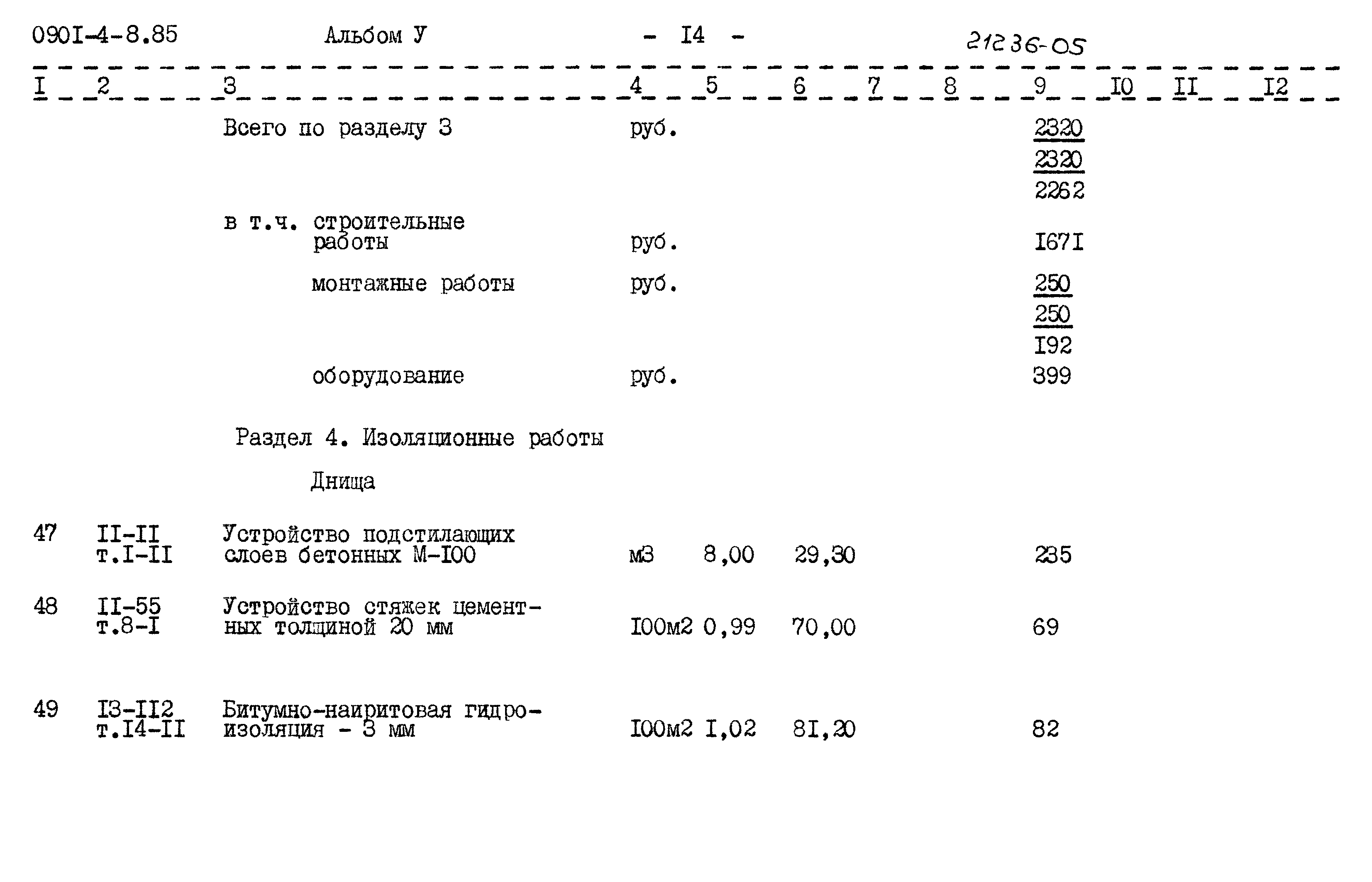 Типовой проект 0901-4-8.85
