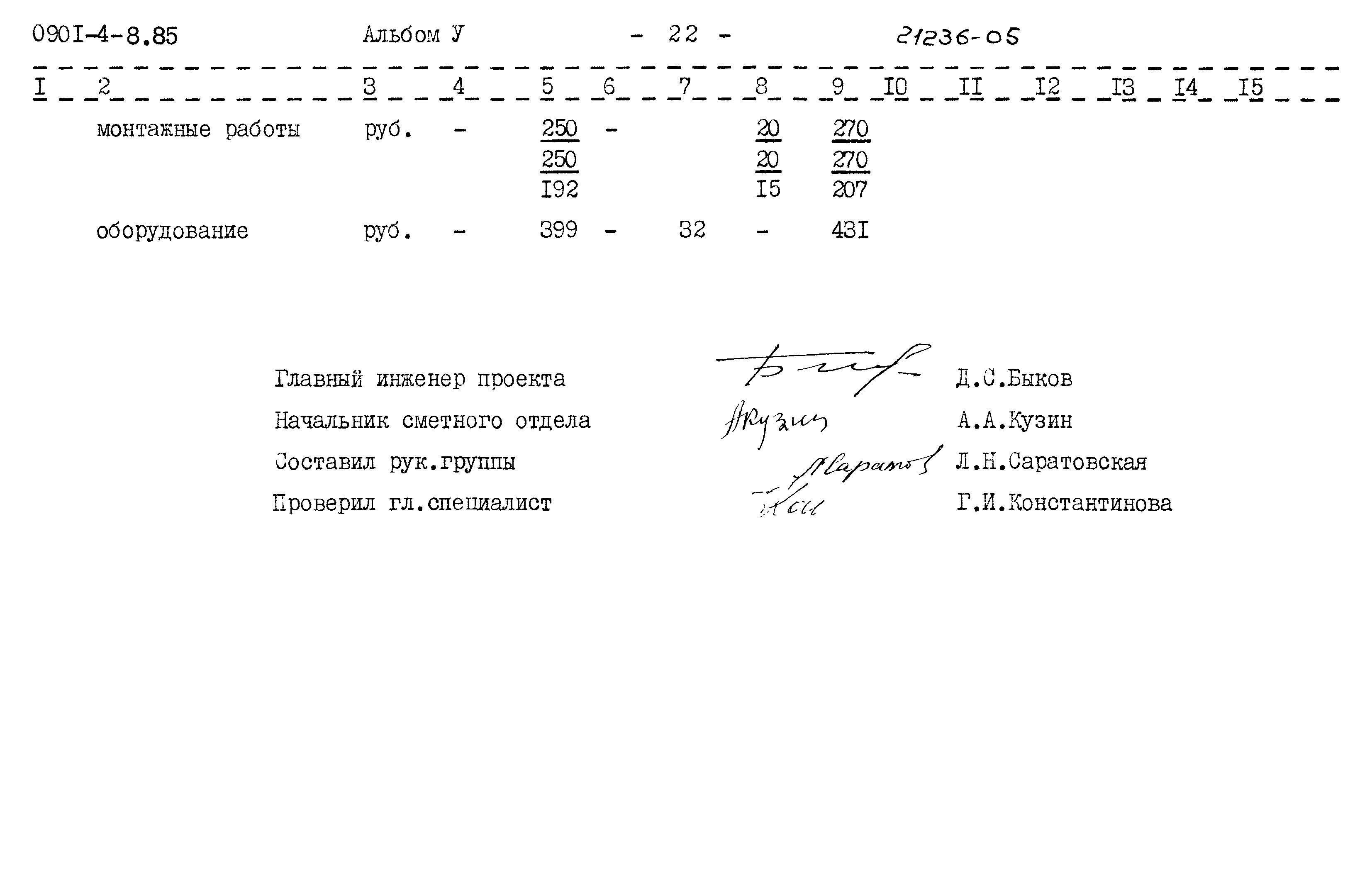 Типовой проект 0901-4-8.85