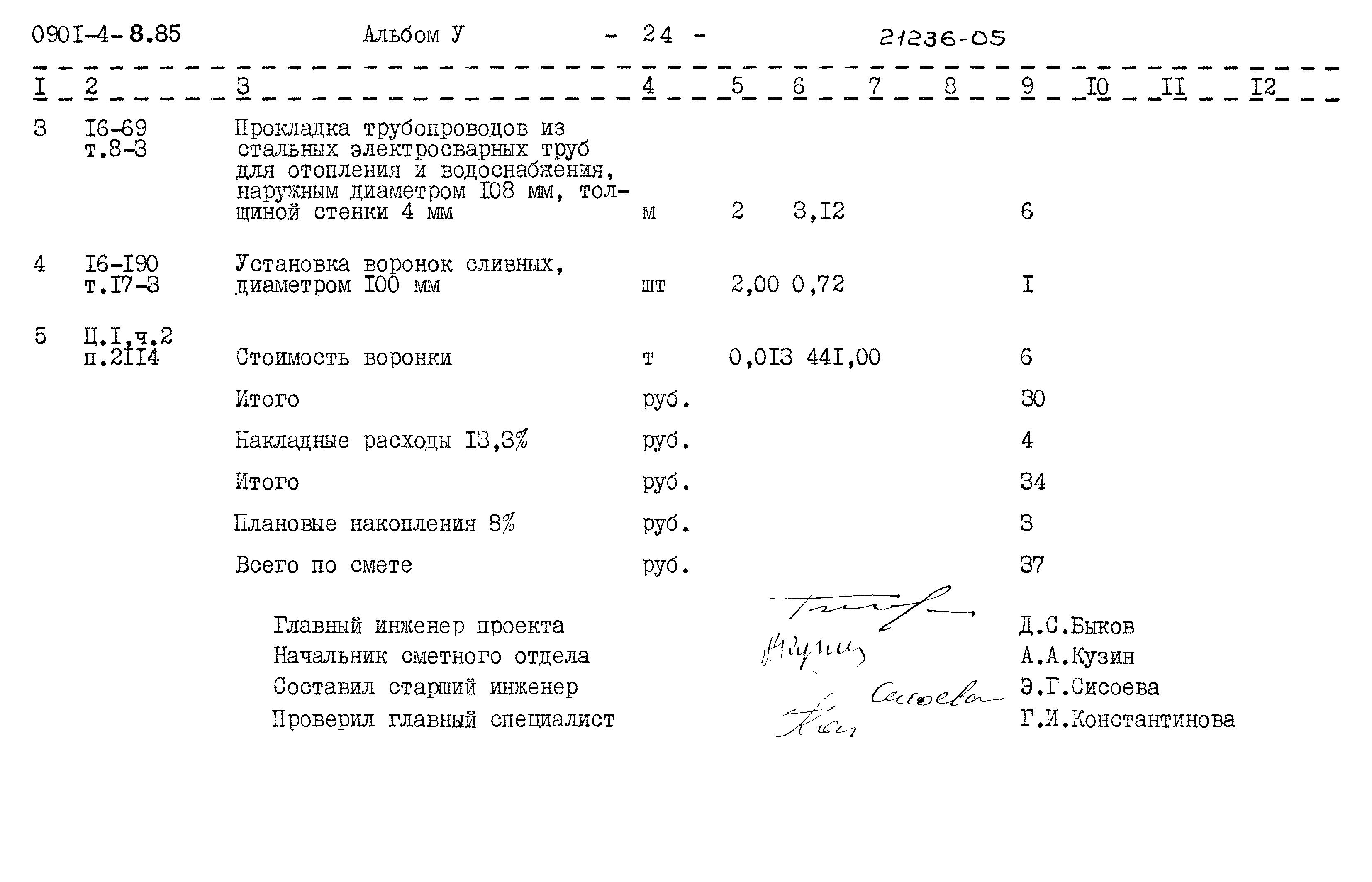 Типовой проект 0901-4-8.85