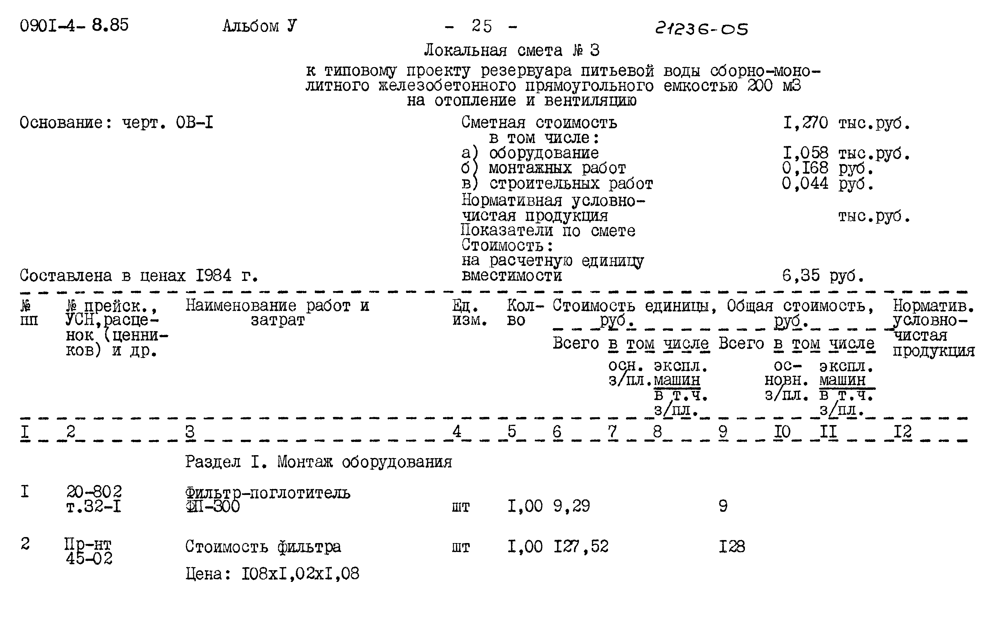Типовой проект 0901-4-8.85
