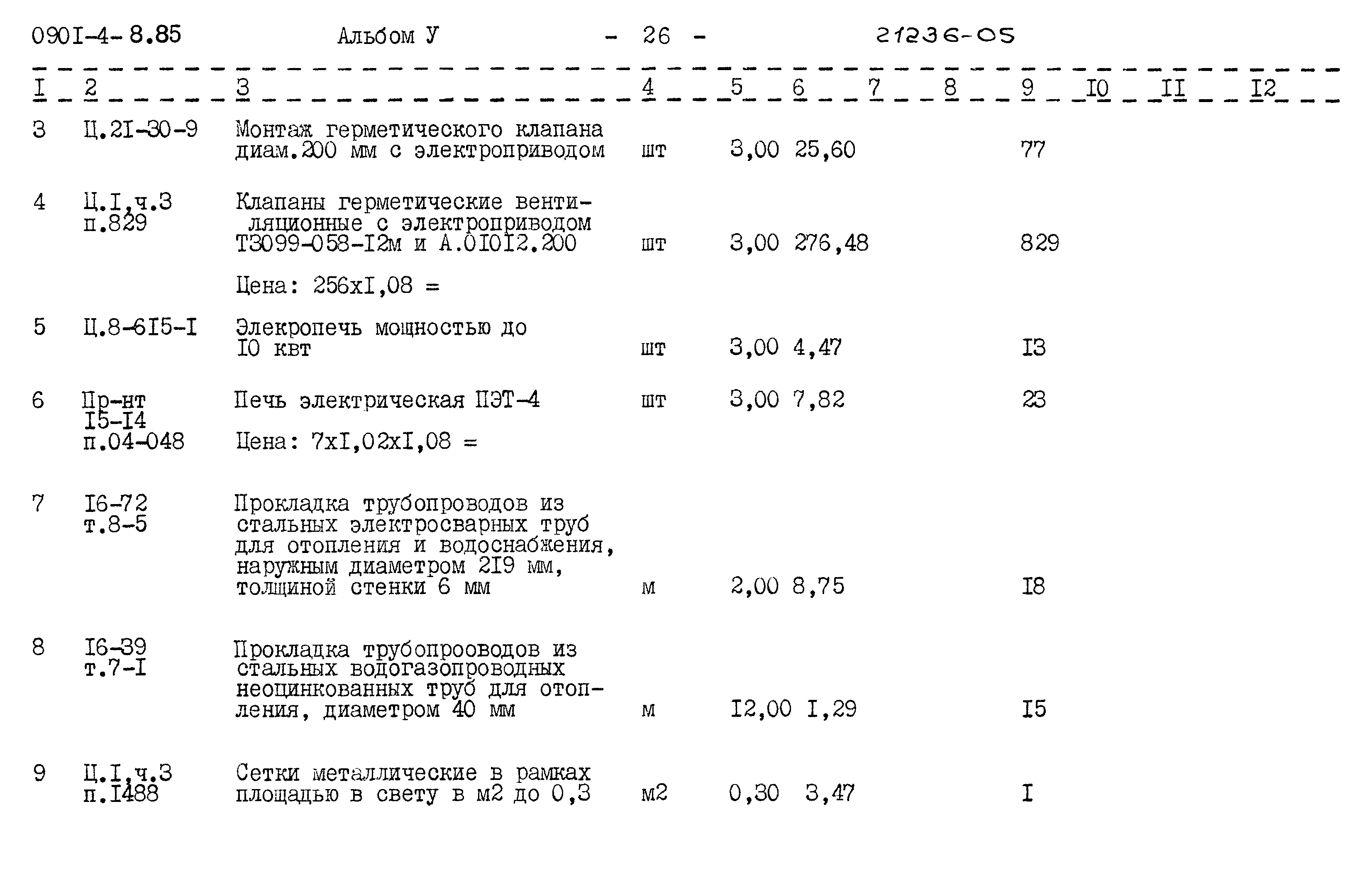 Типовой проект 0901-4-8.85