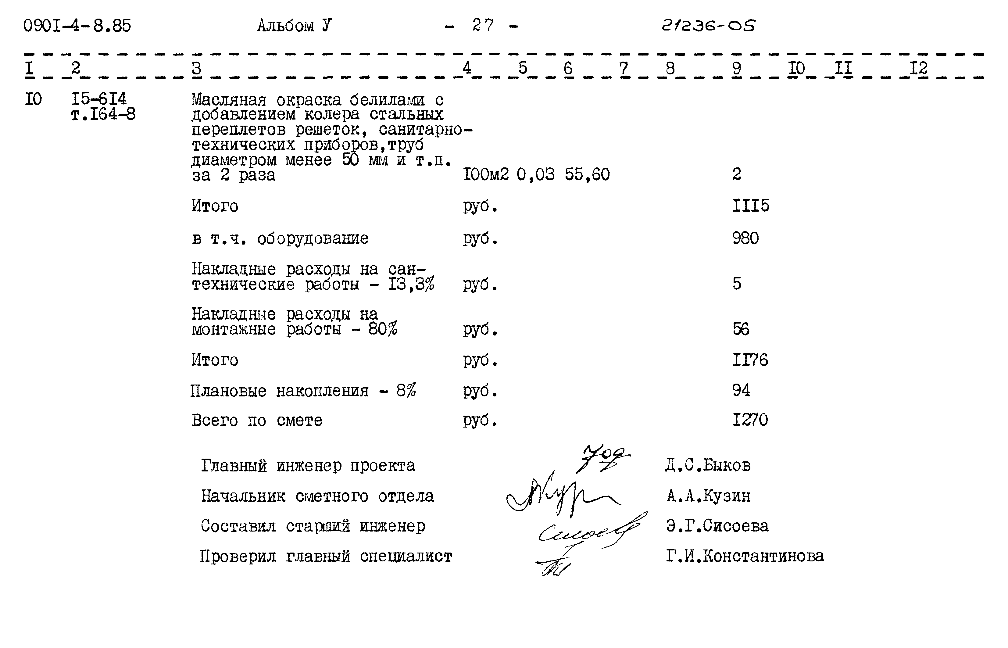 Типовой проект 0901-4-8.85