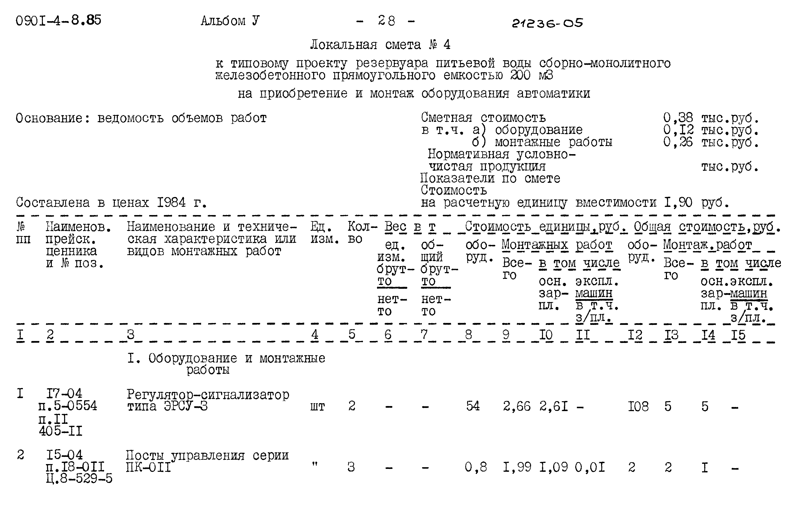 Типовой проект 0901-4-8.85