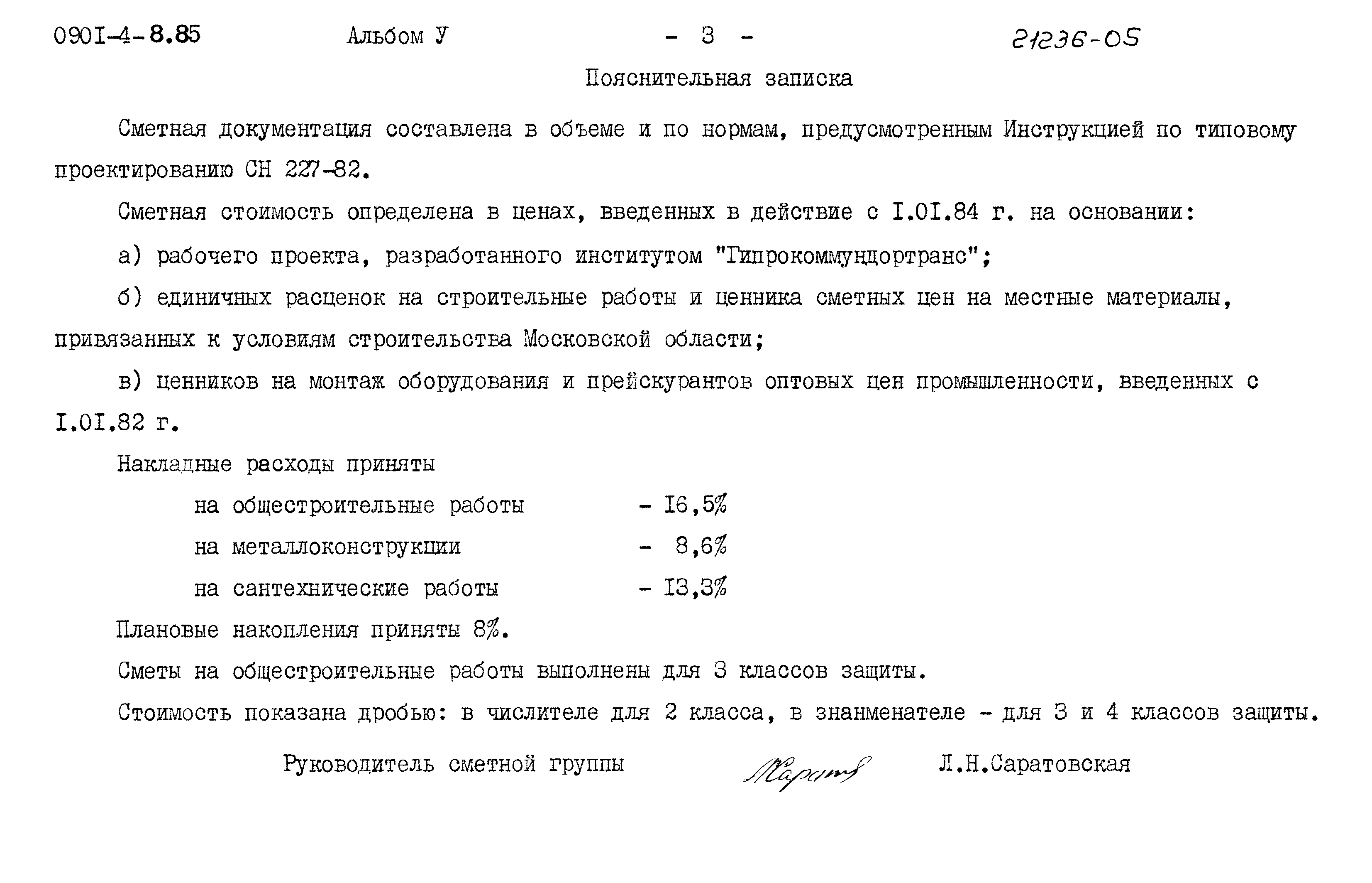 Типовой проект 0901-4-8.85