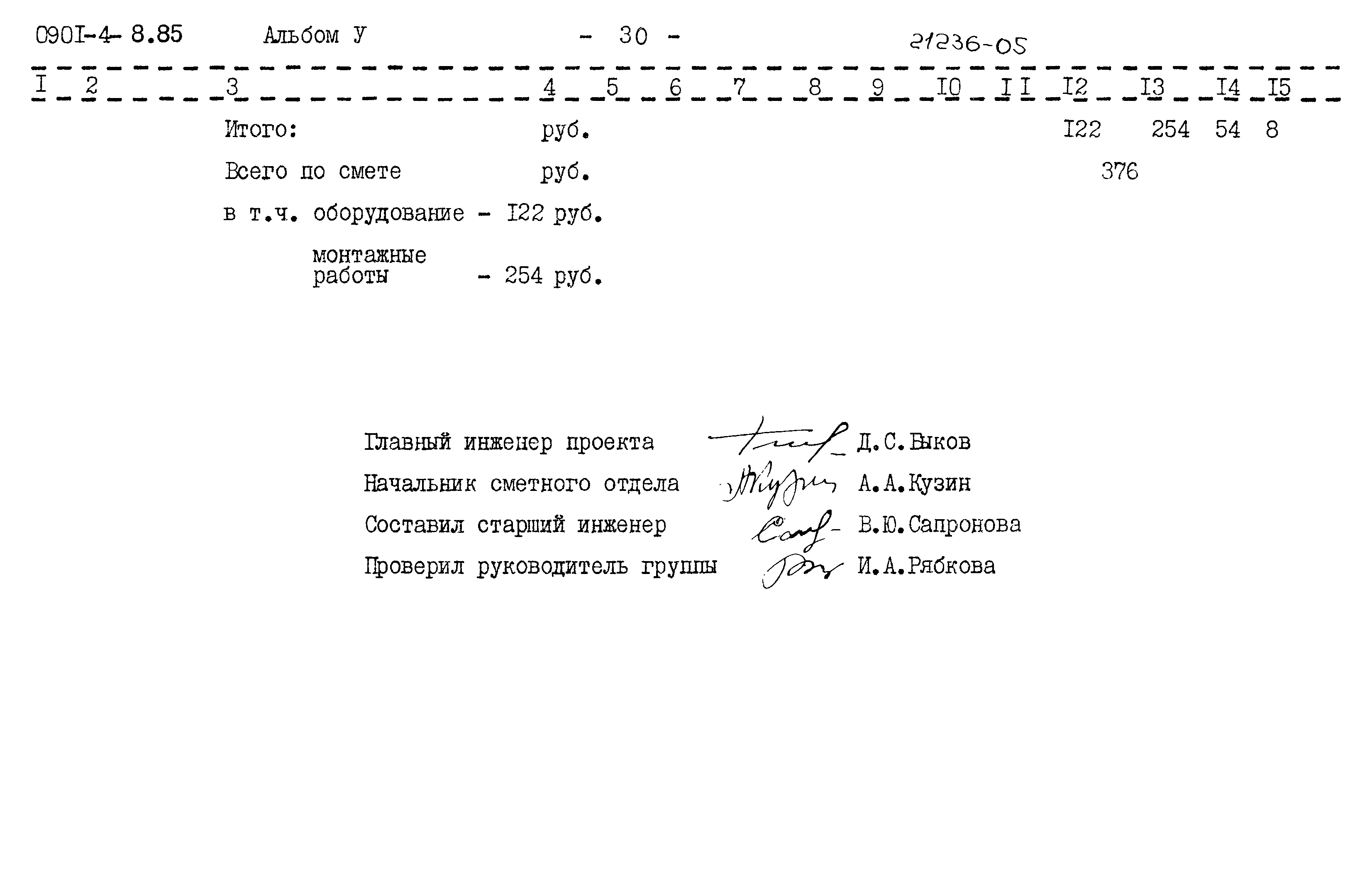 Типовой проект 0901-4-8.85