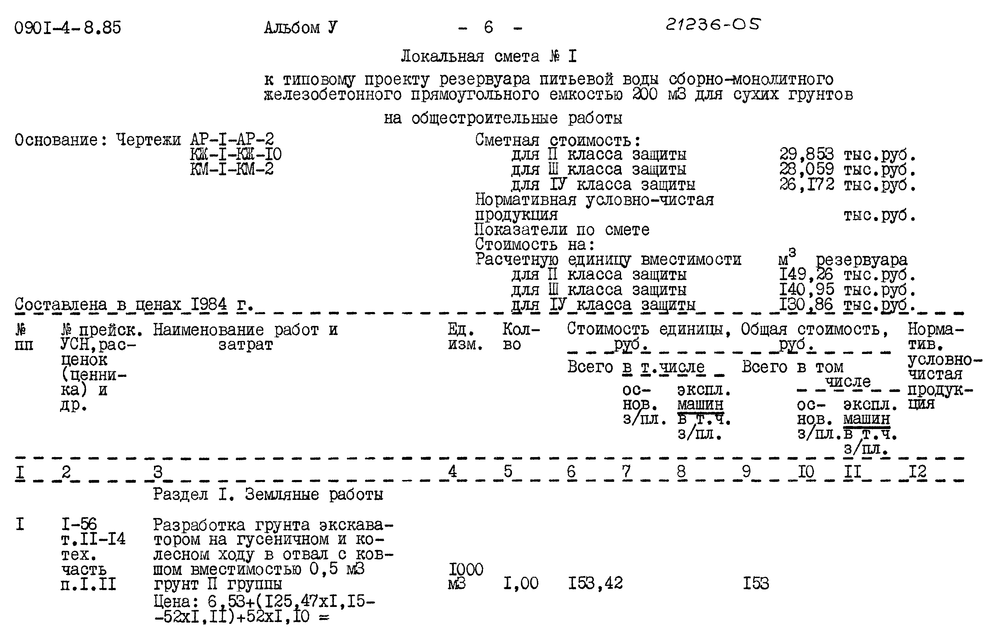 Типовой проект 0901-4-8.85