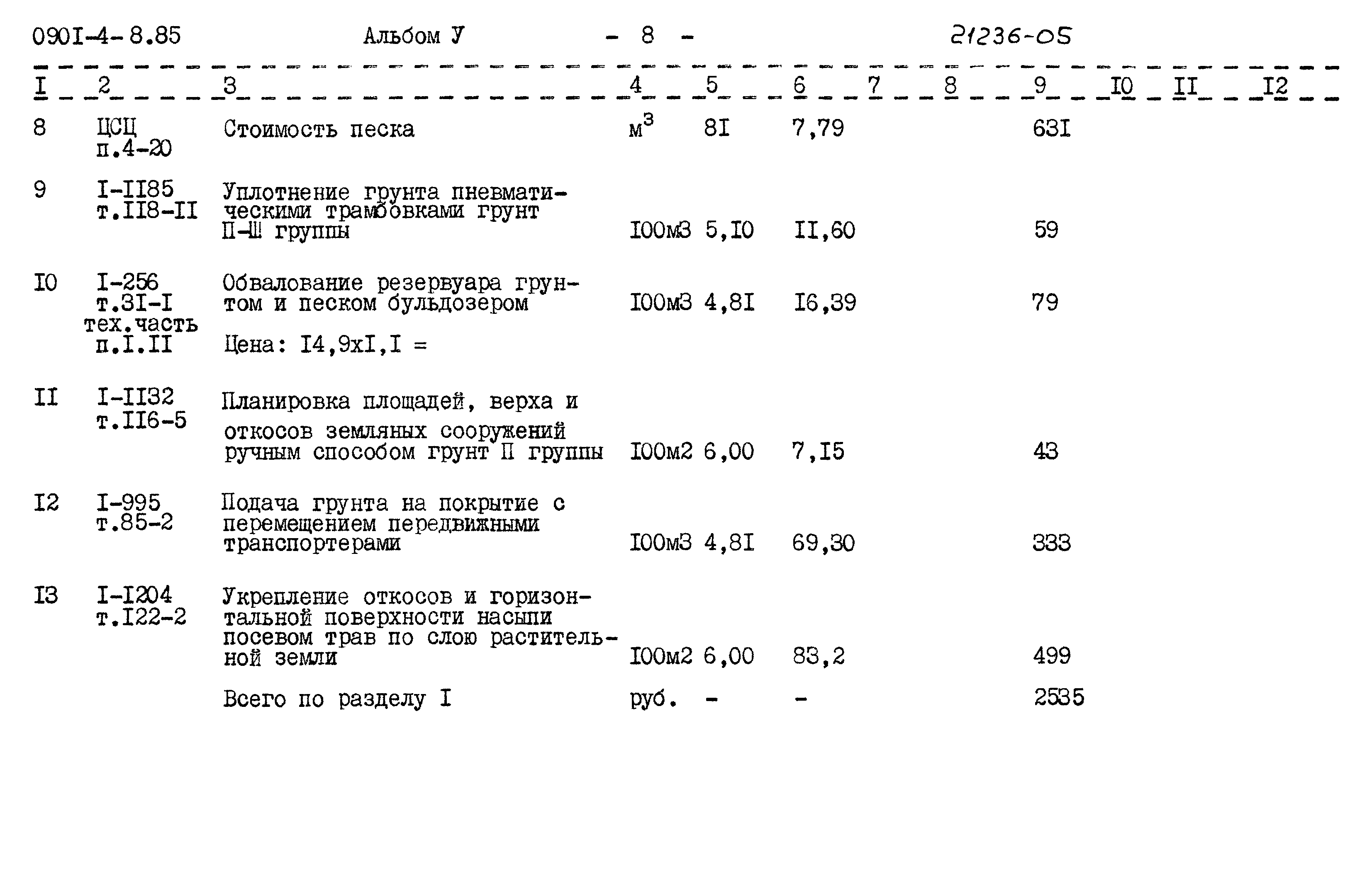 Типовой проект 0901-4-8.85