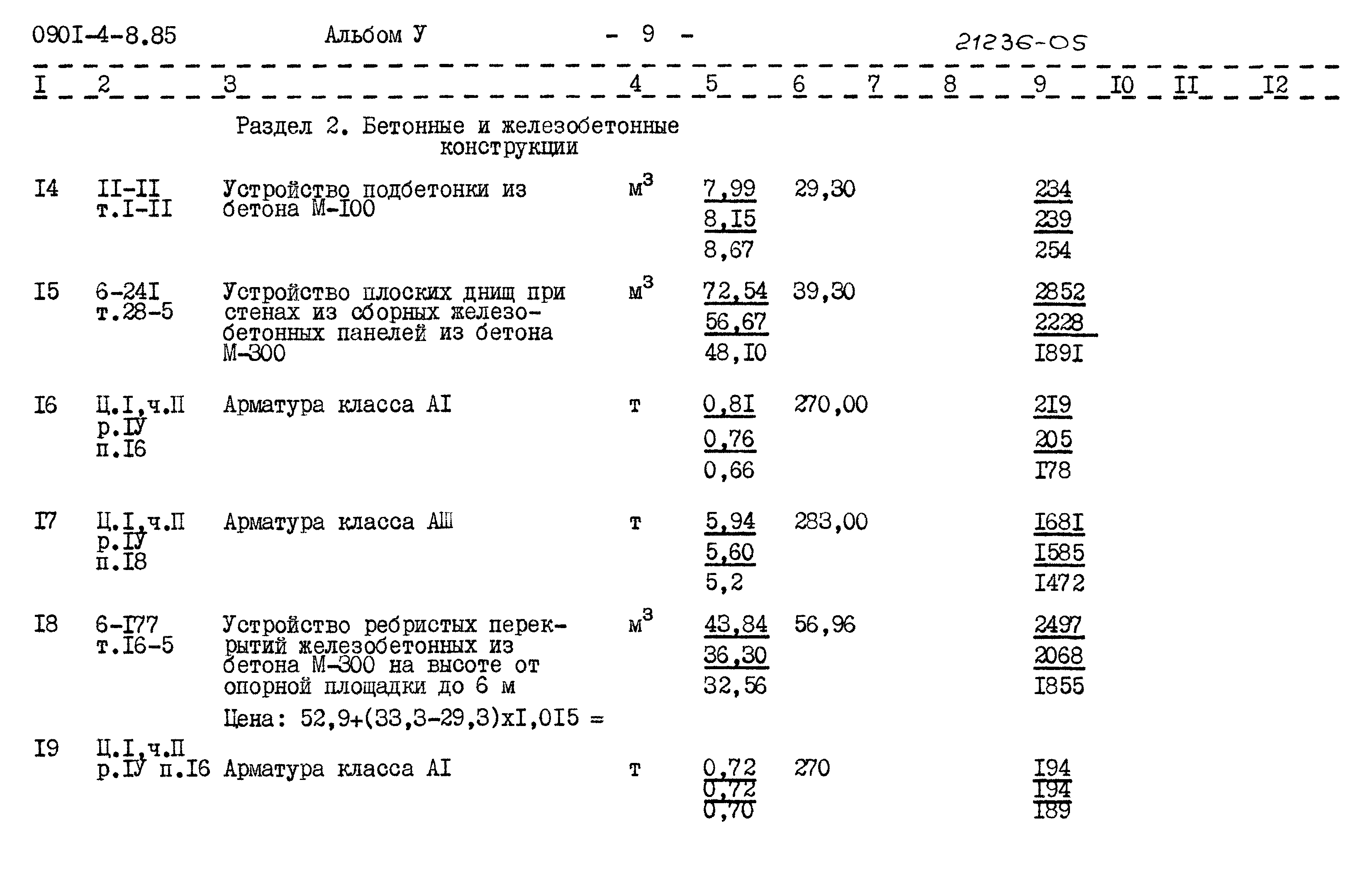 Типовой проект 0901-4-8.85