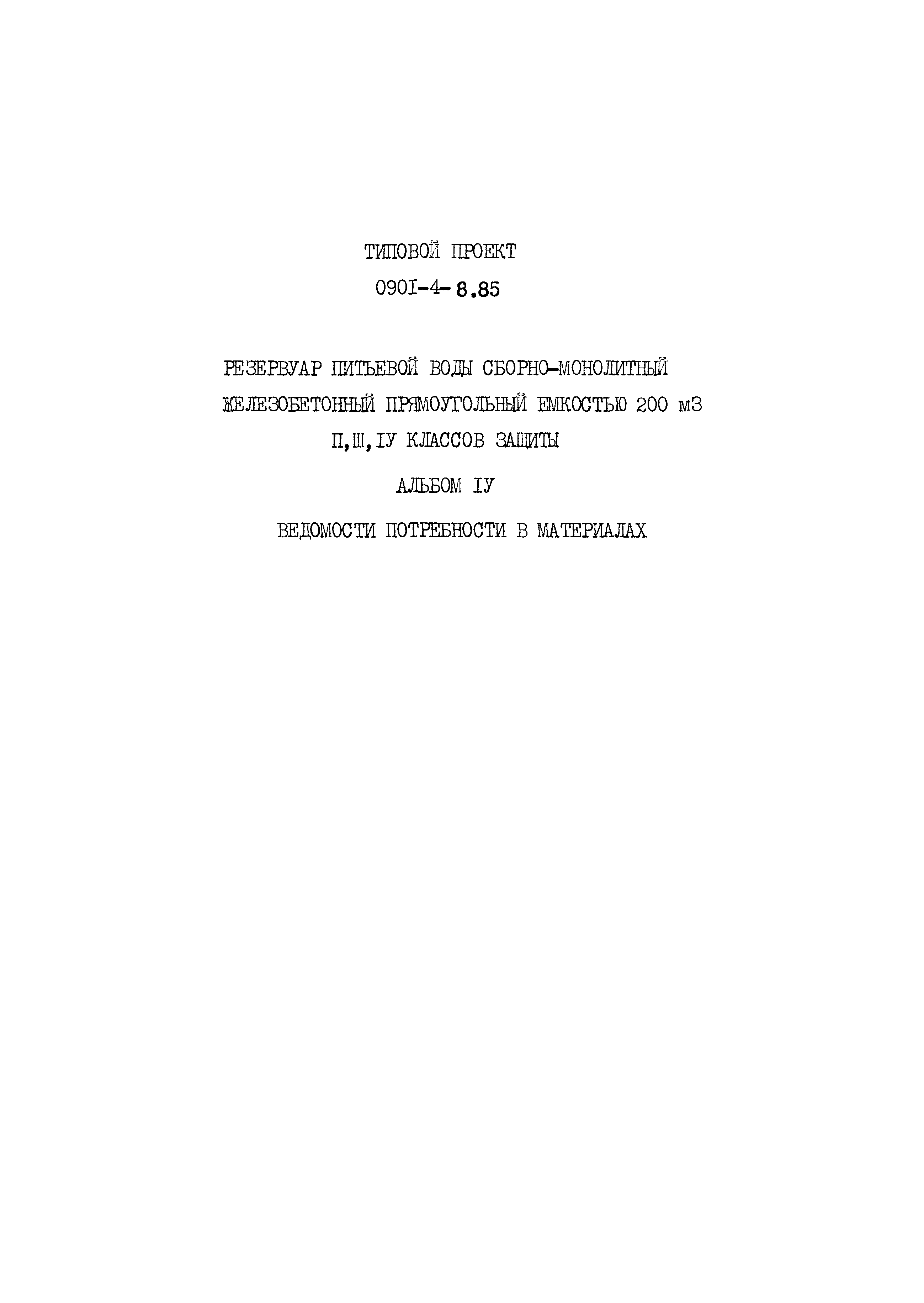 Типовой проект 0901-4-8.85