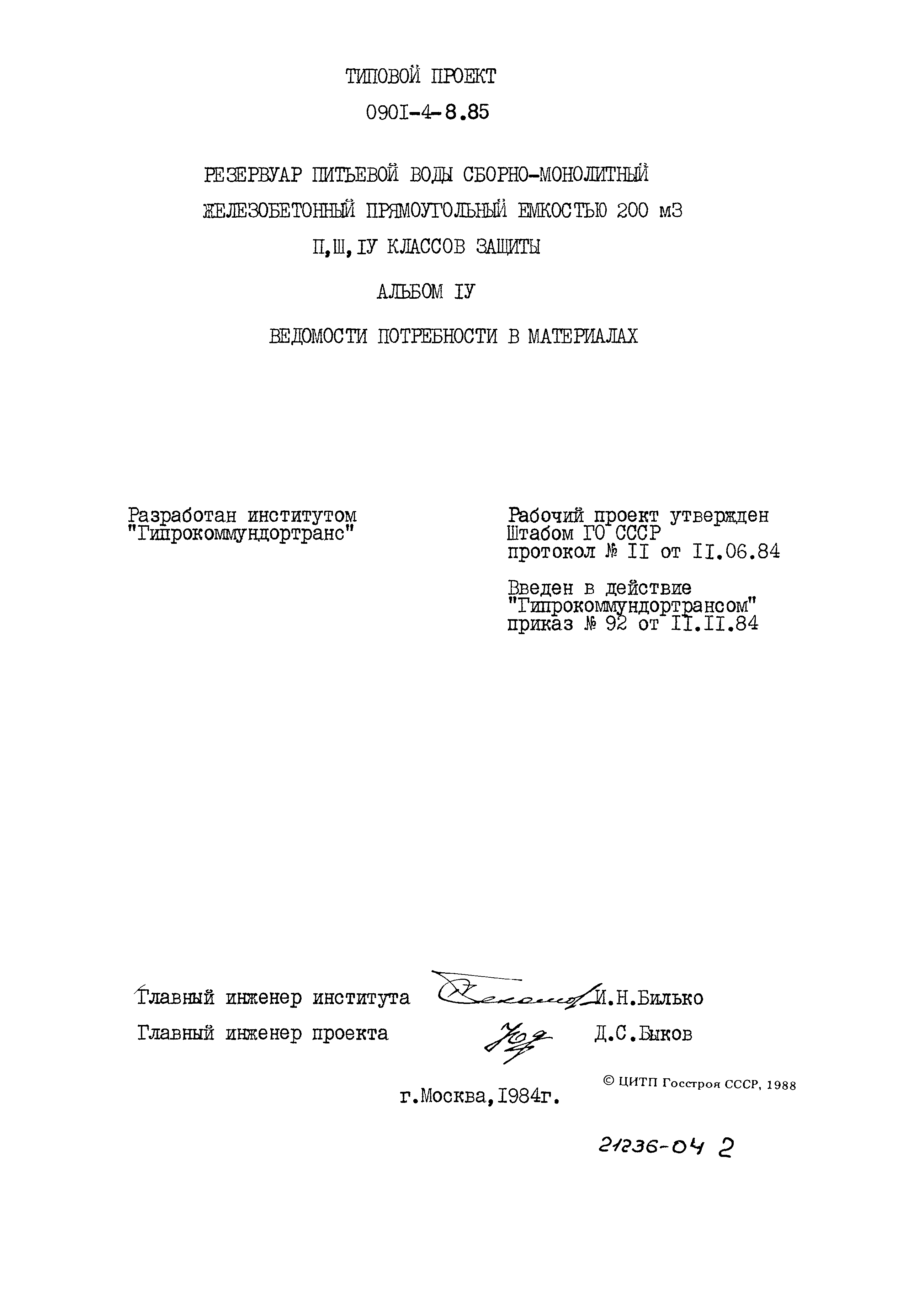 Типовой проект 0901-4-8.85