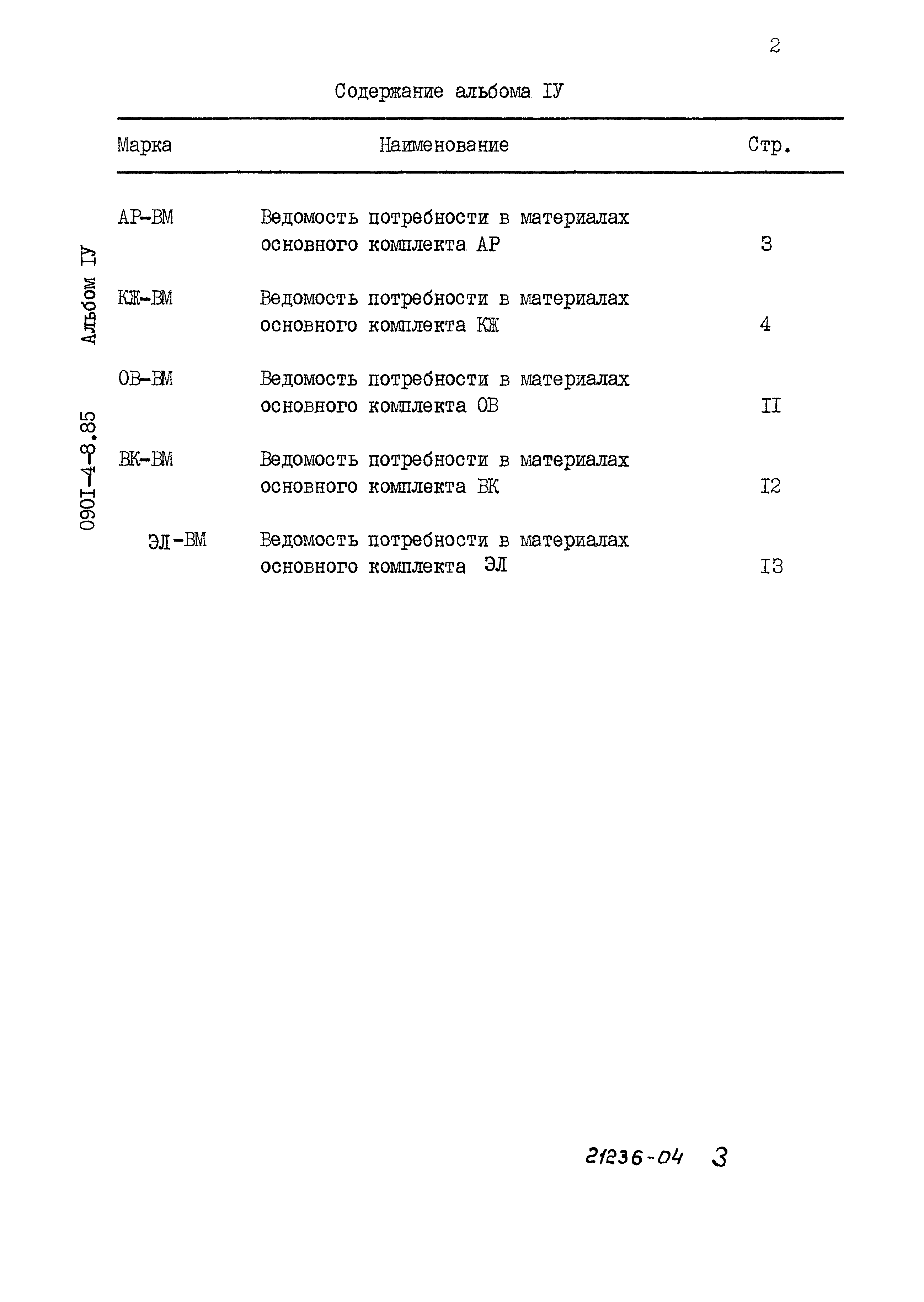 Типовой проект 0901-4-8.85