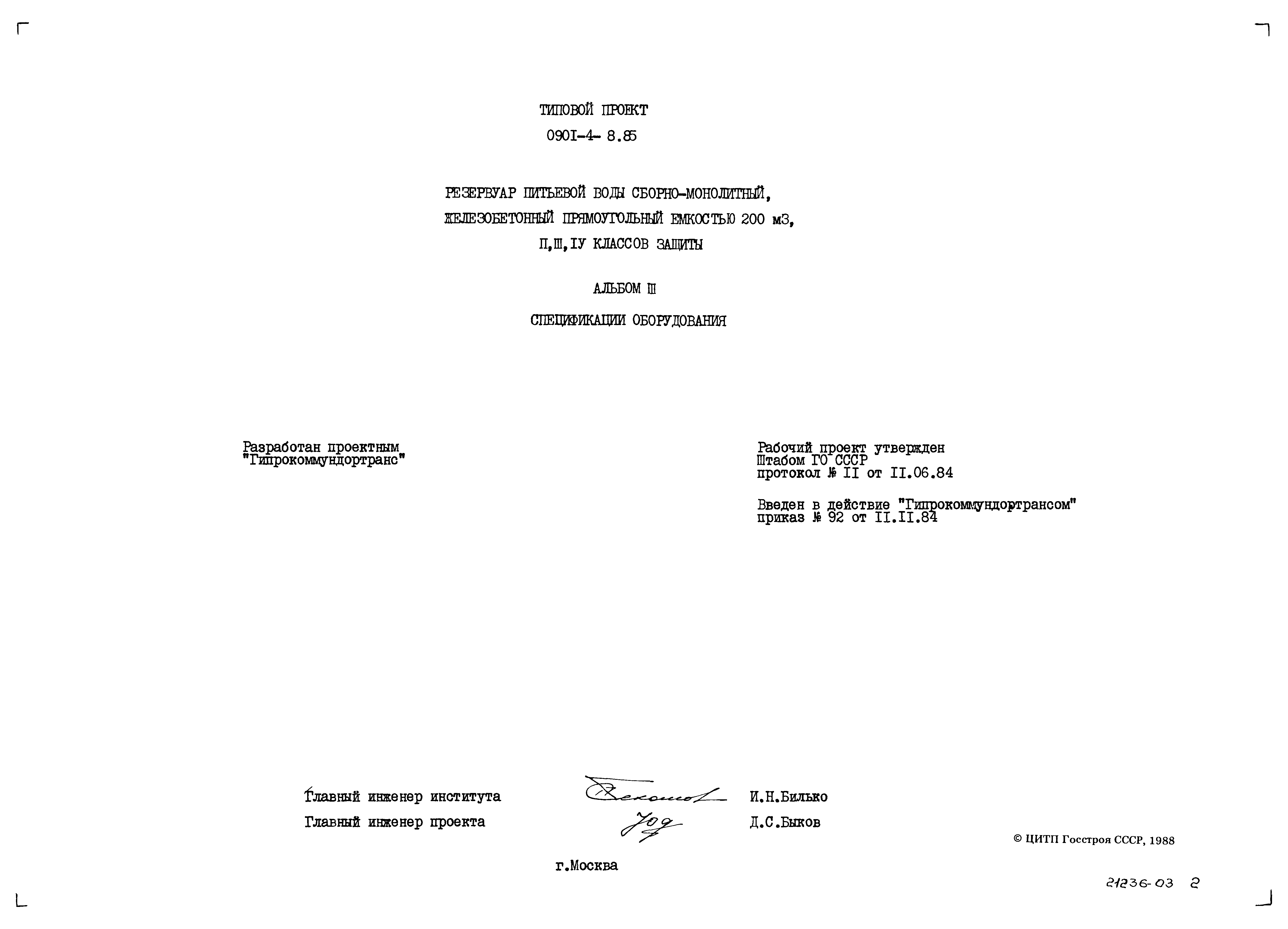 Типовой проект 0901-4-8.85