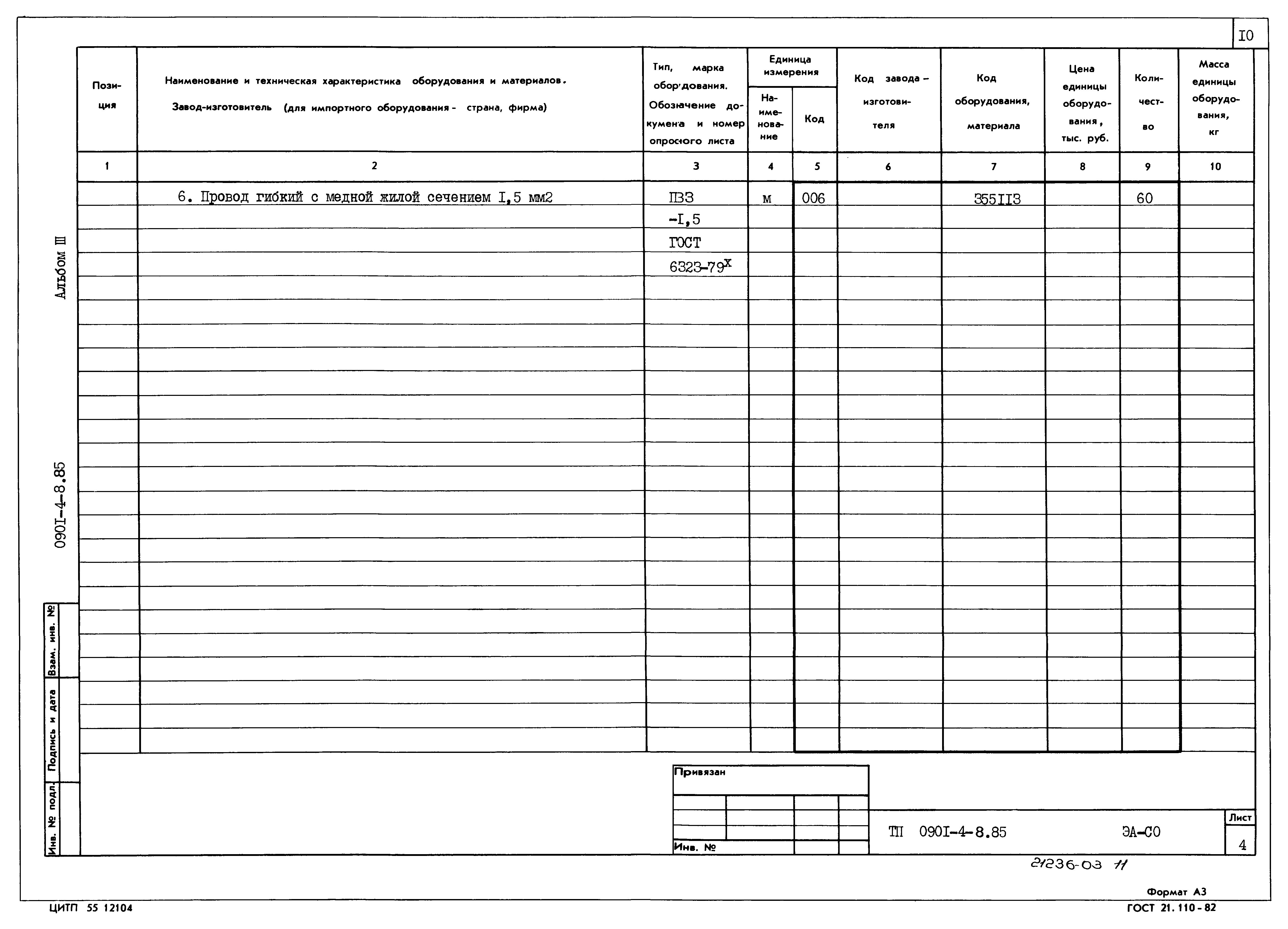 Типовой проект 0901-4-8.85