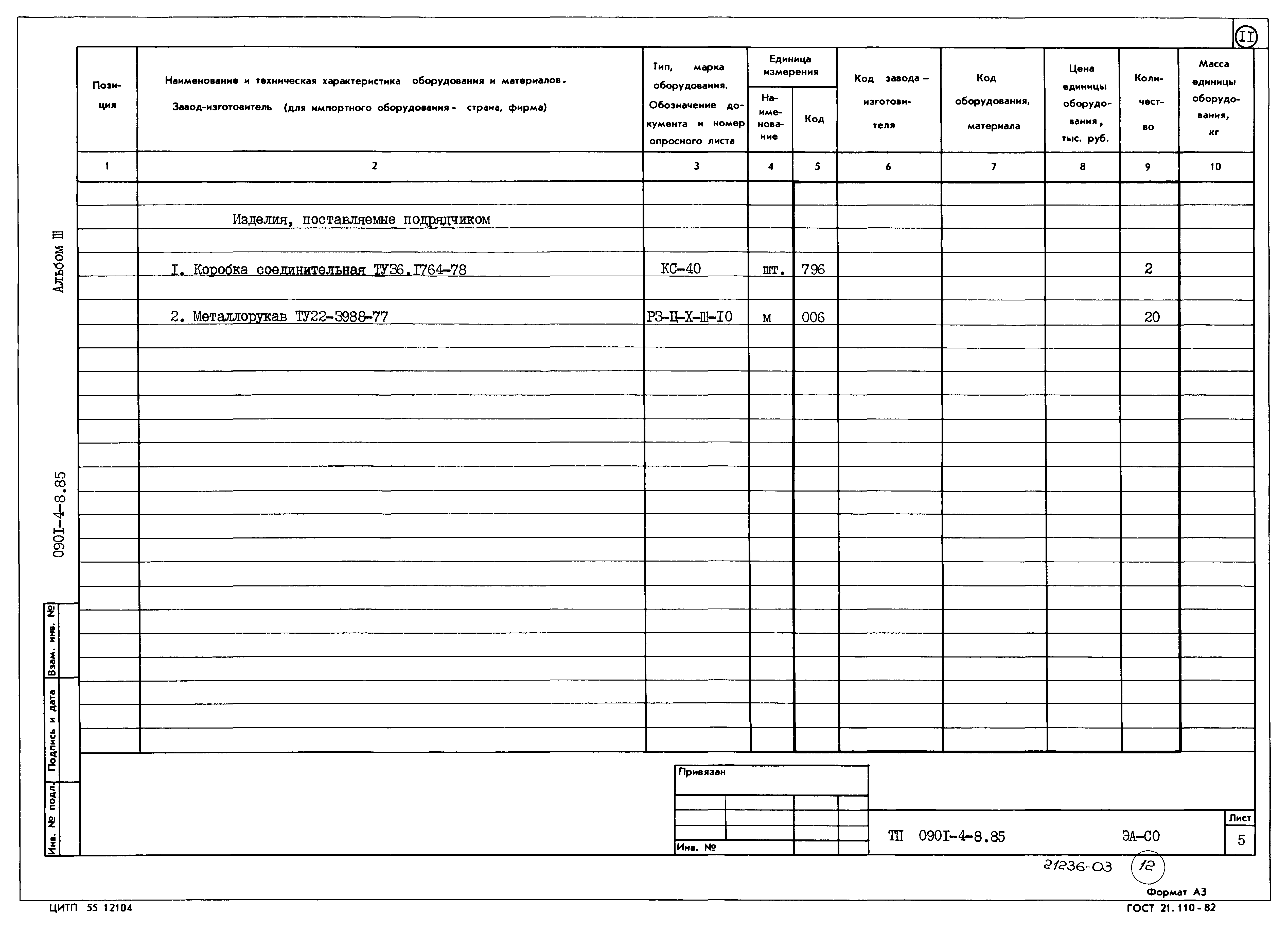 Типовой проект 0901-4-8.85