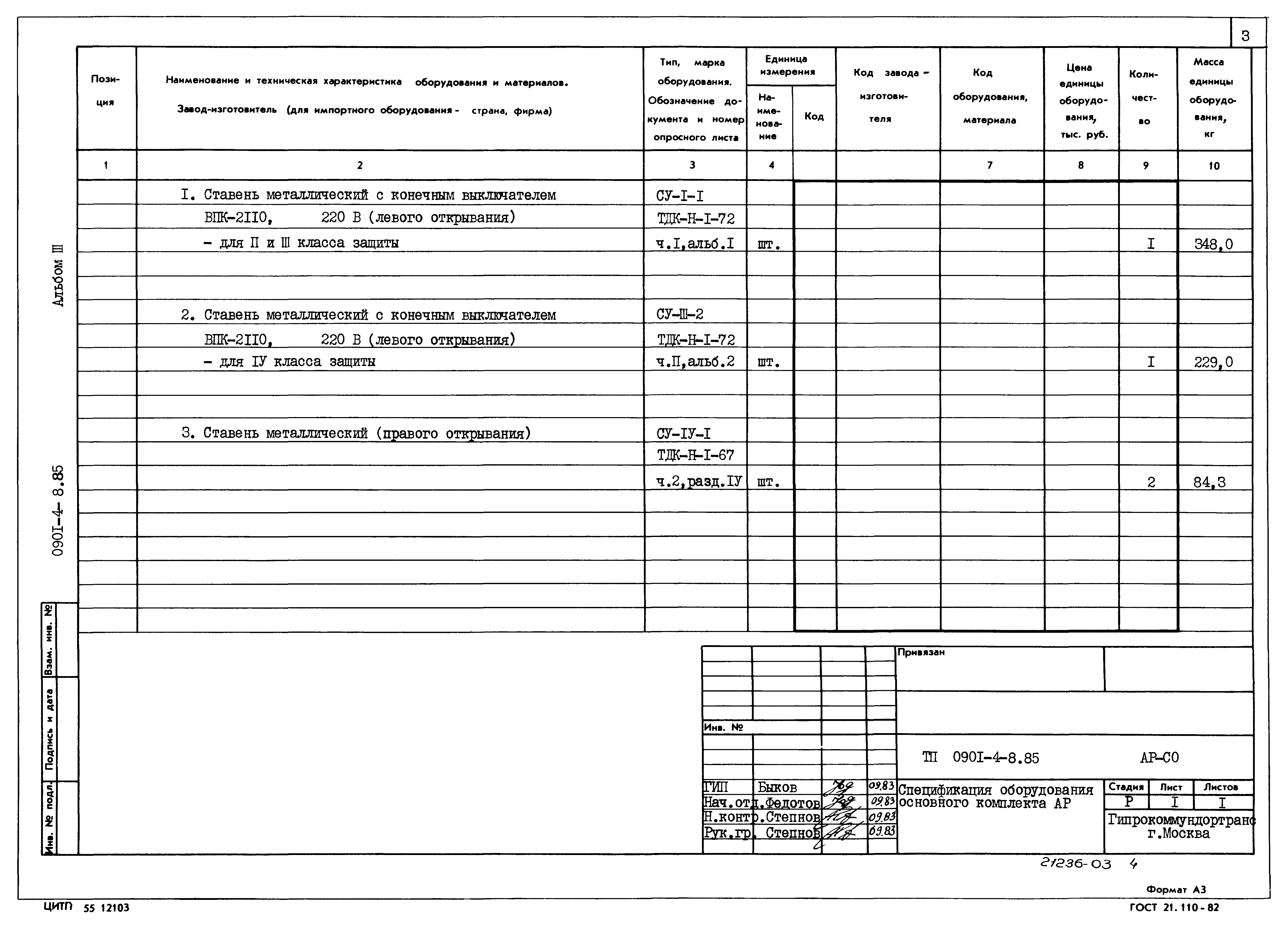 Типовой проект 0901-4-8.85