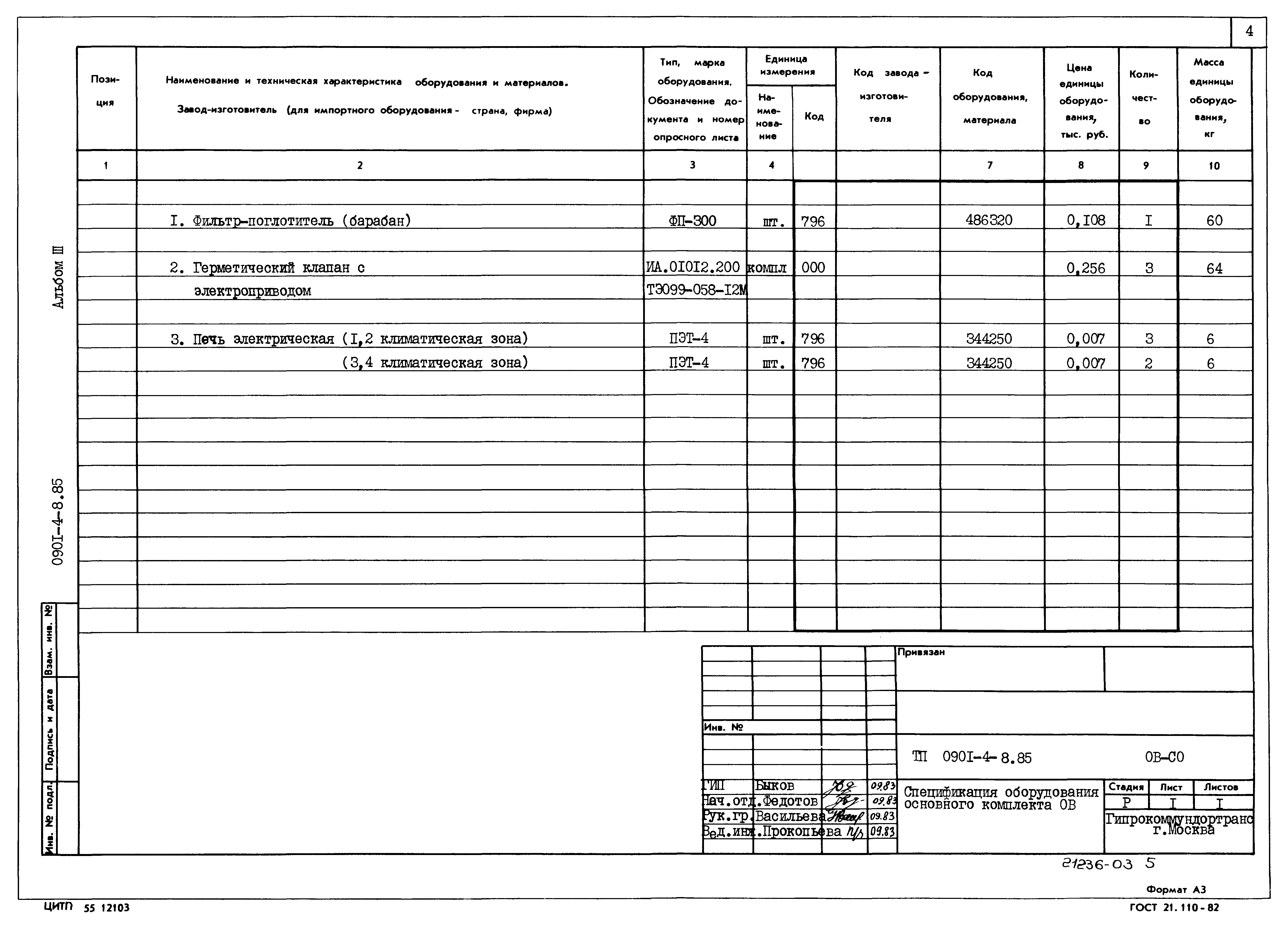 Типовой проект 0901-4-8.85