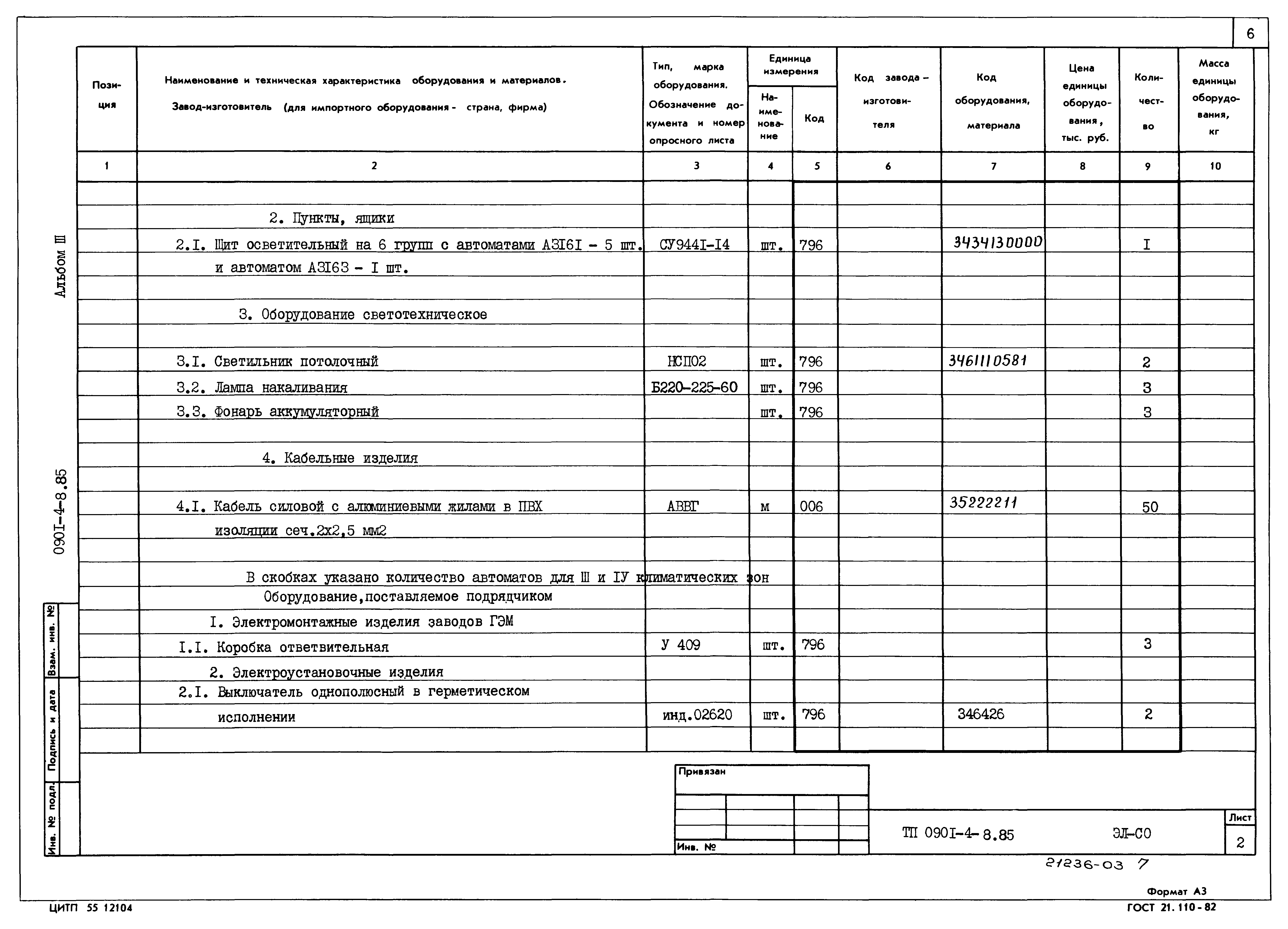 Типовой проект 0901-4-8.85