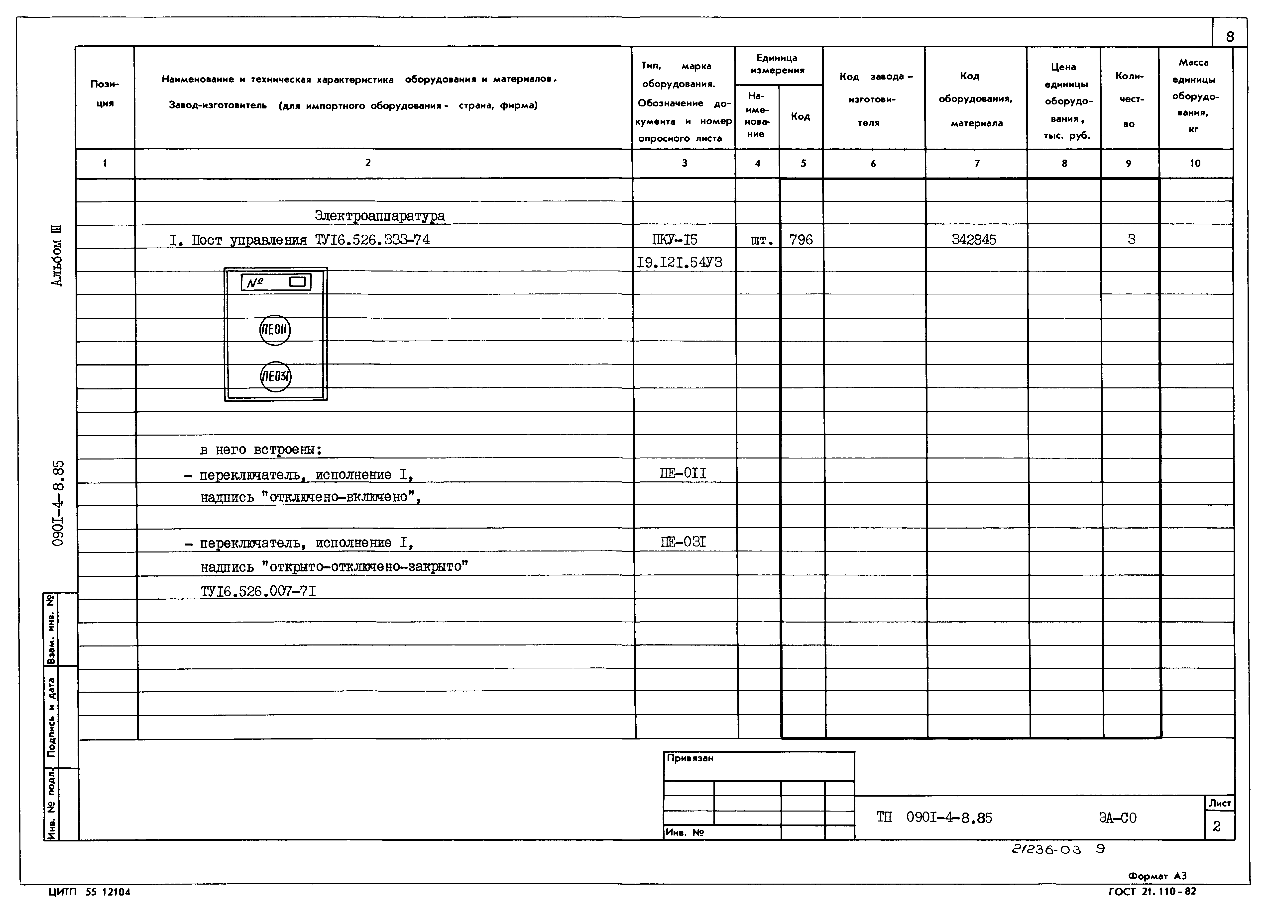 Типовой проект 0901-4-8.85