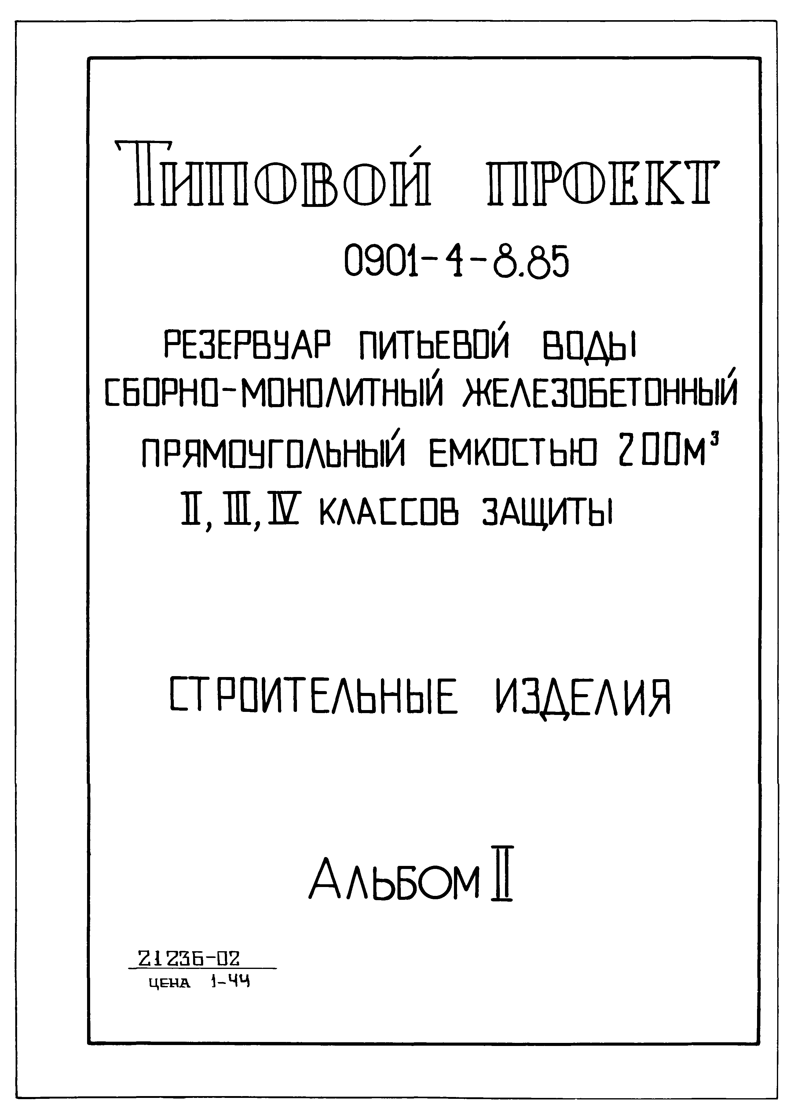 Типовой проект 0901-4-8.85