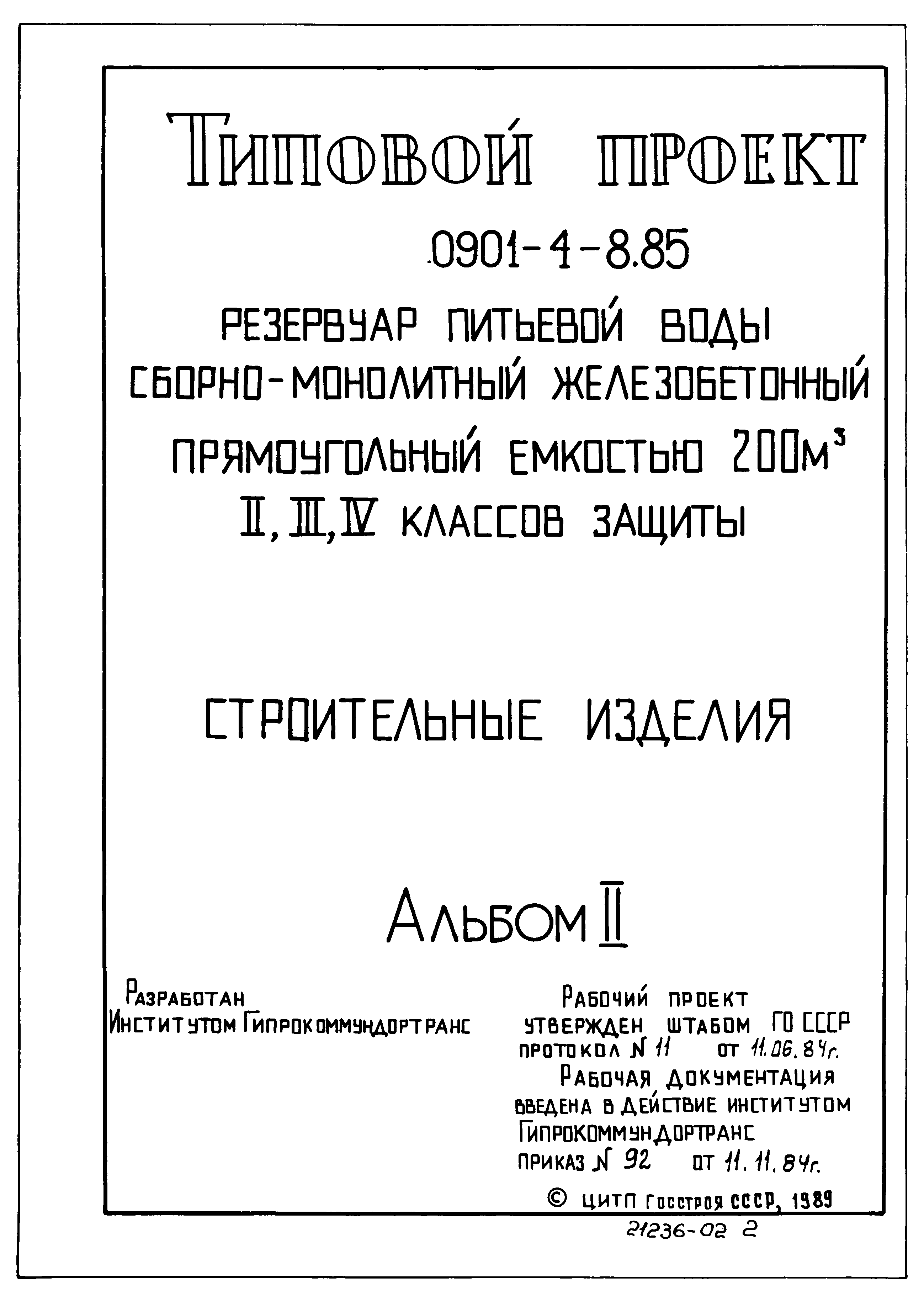 Типовой проект 0901-4-8.85