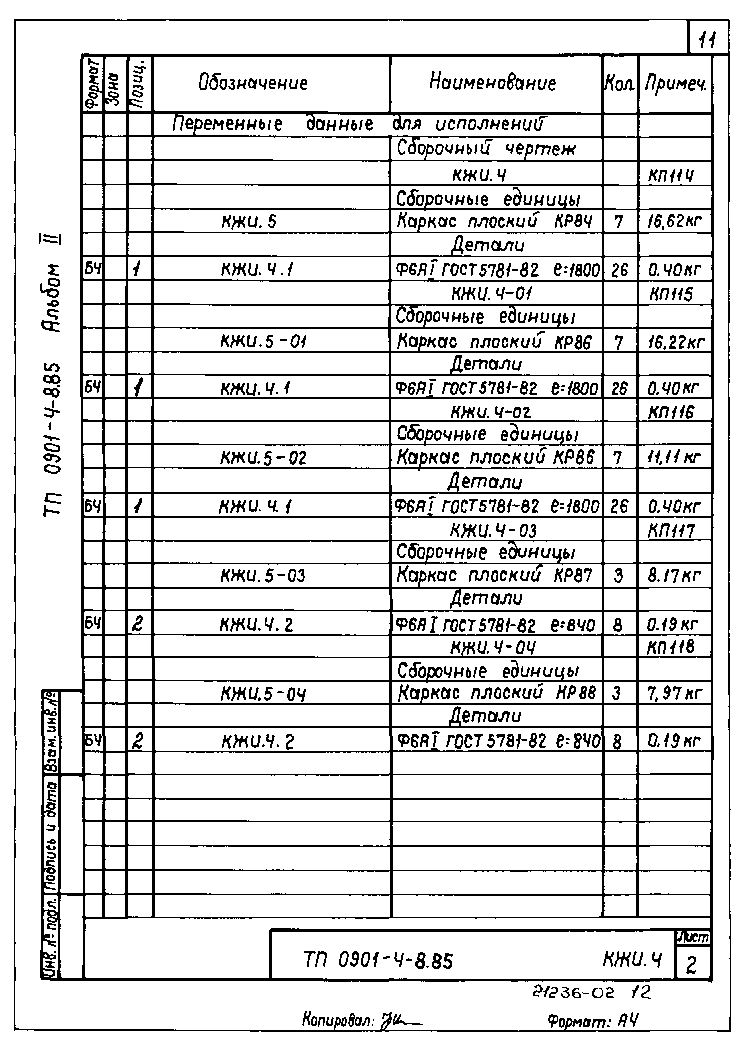 Типовой проект 0901-4-8.85