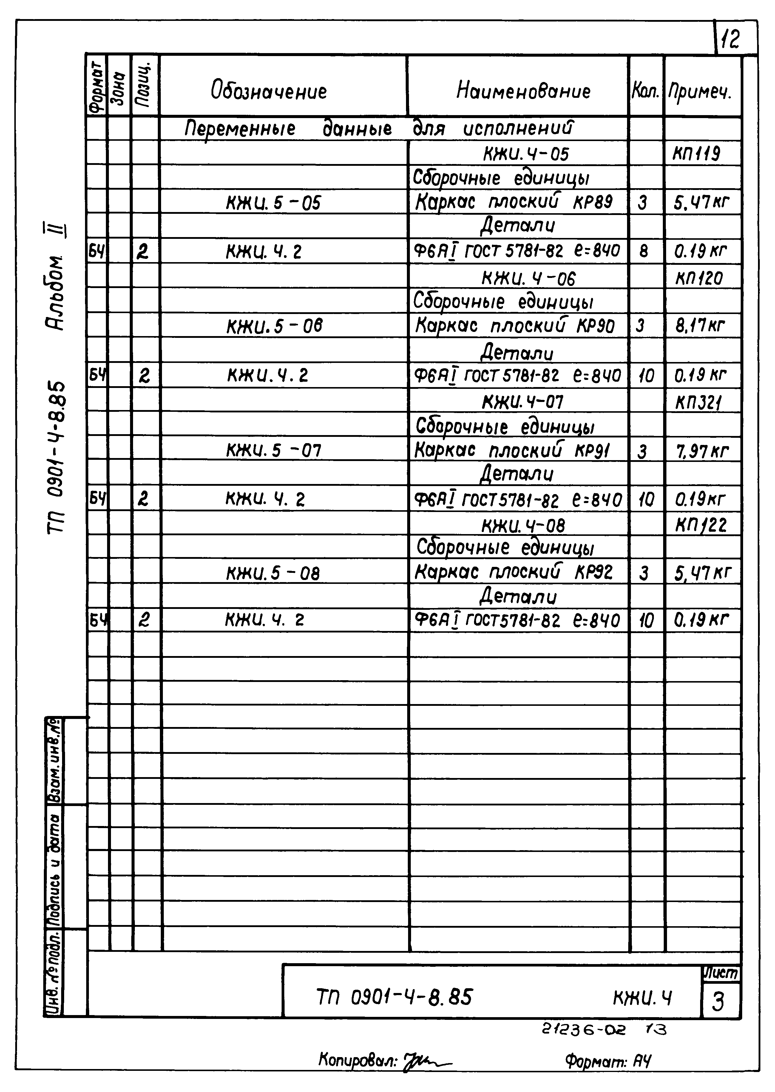 Типовой проект 0901-4-8.85
