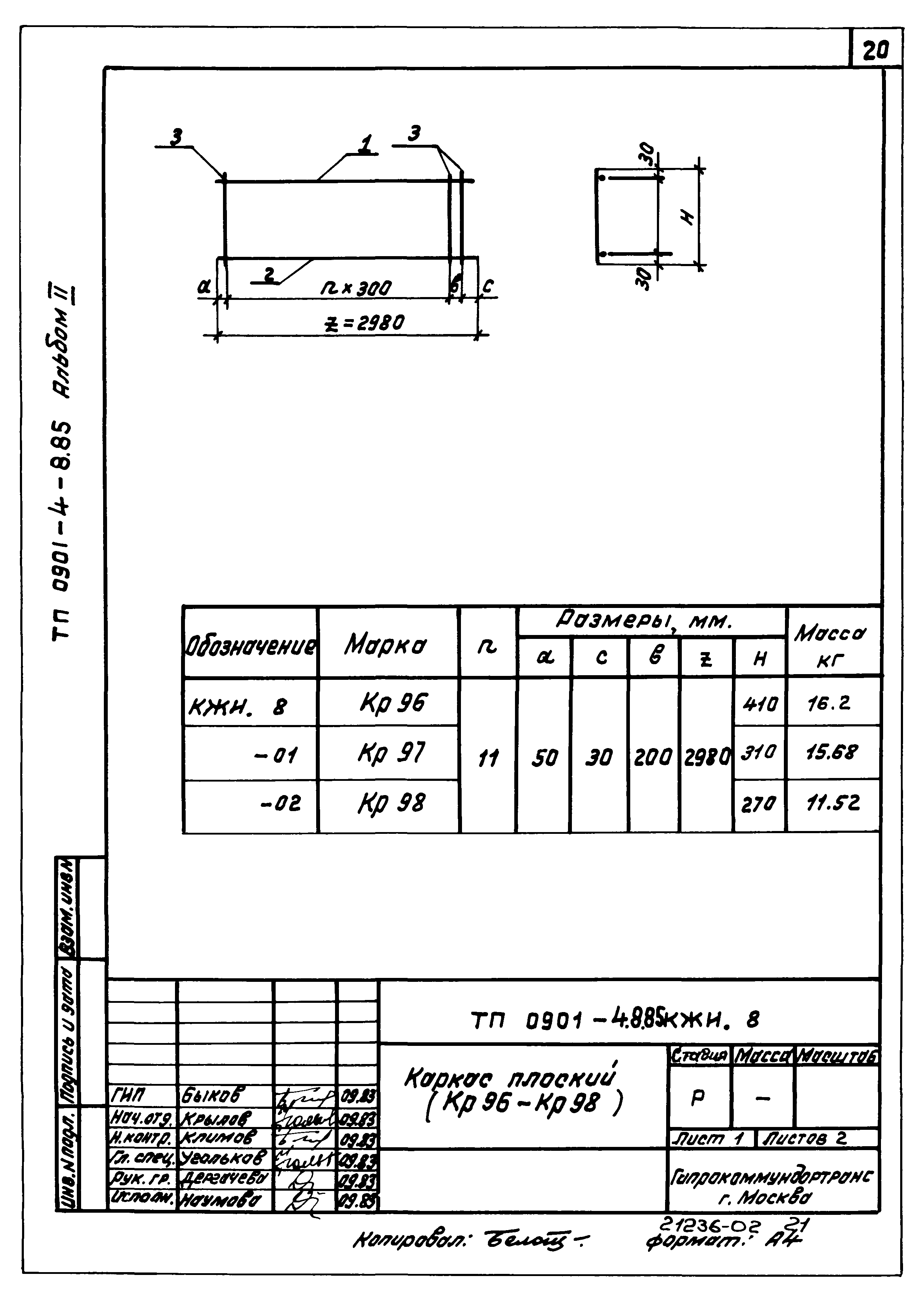 Типовой проект 0901-4-8.85
