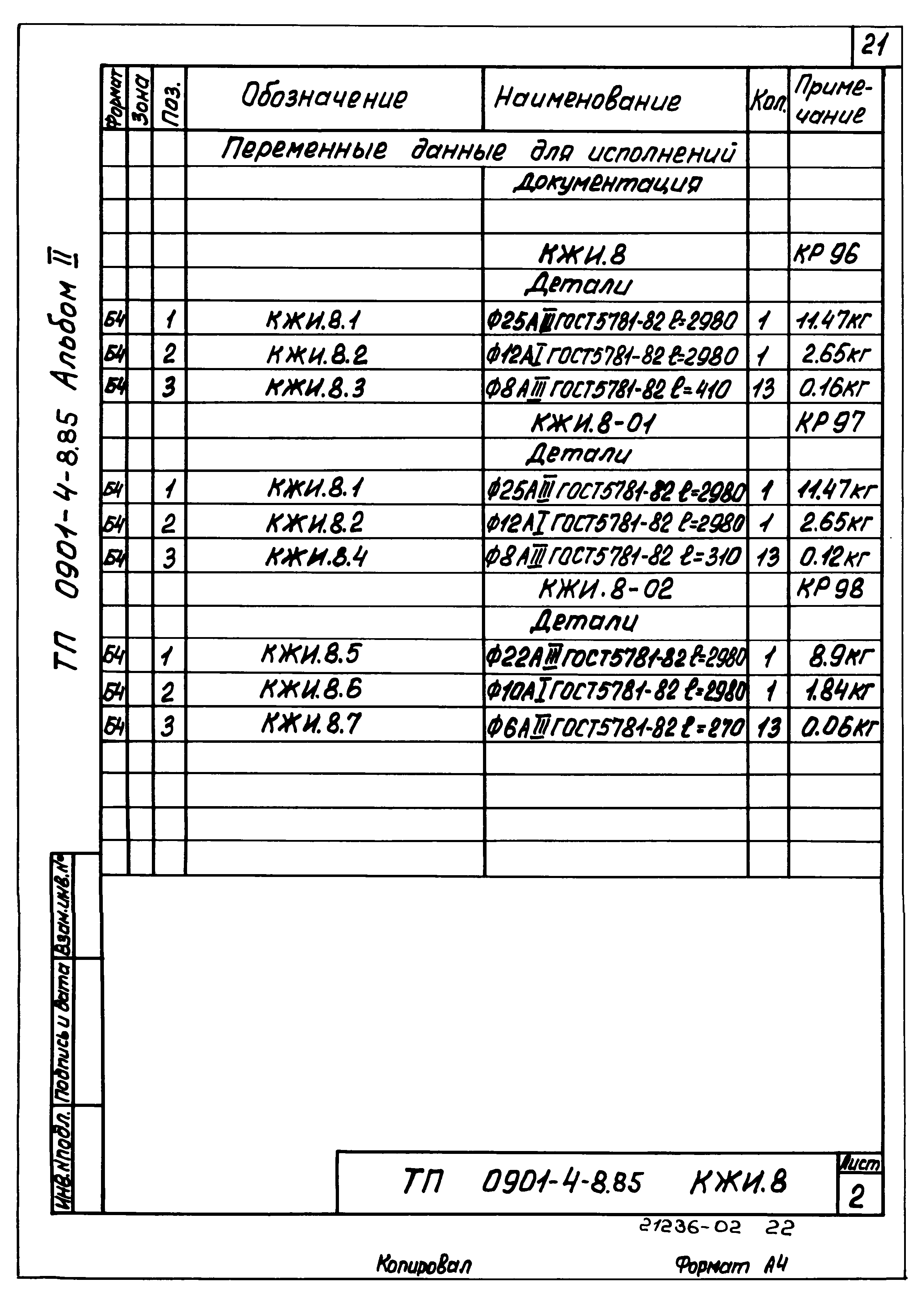 Типовой проект 0901-4-8.85