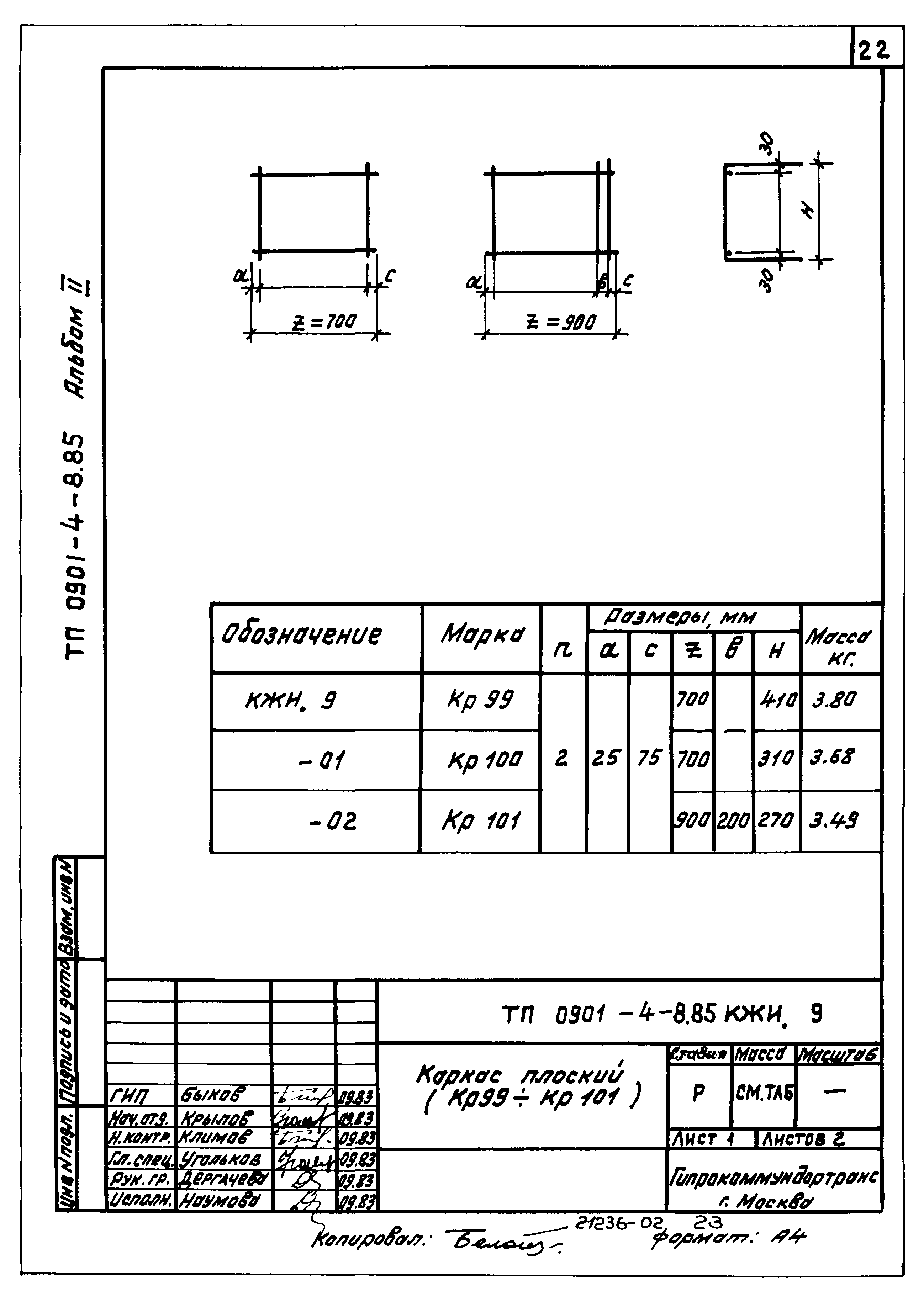 Типовой проект 0901-4-8.85
