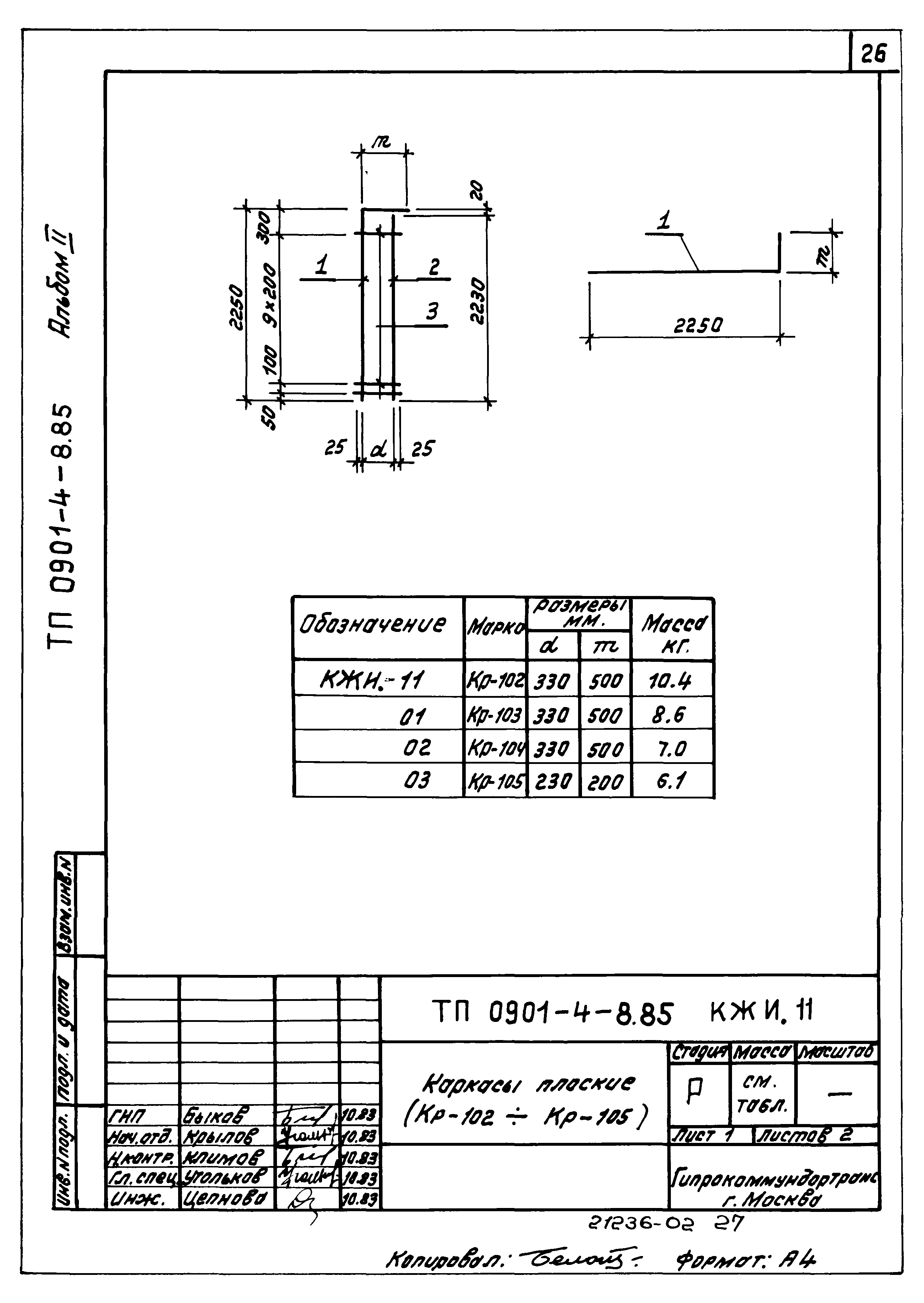 Типовой проект 0901-4-8.85