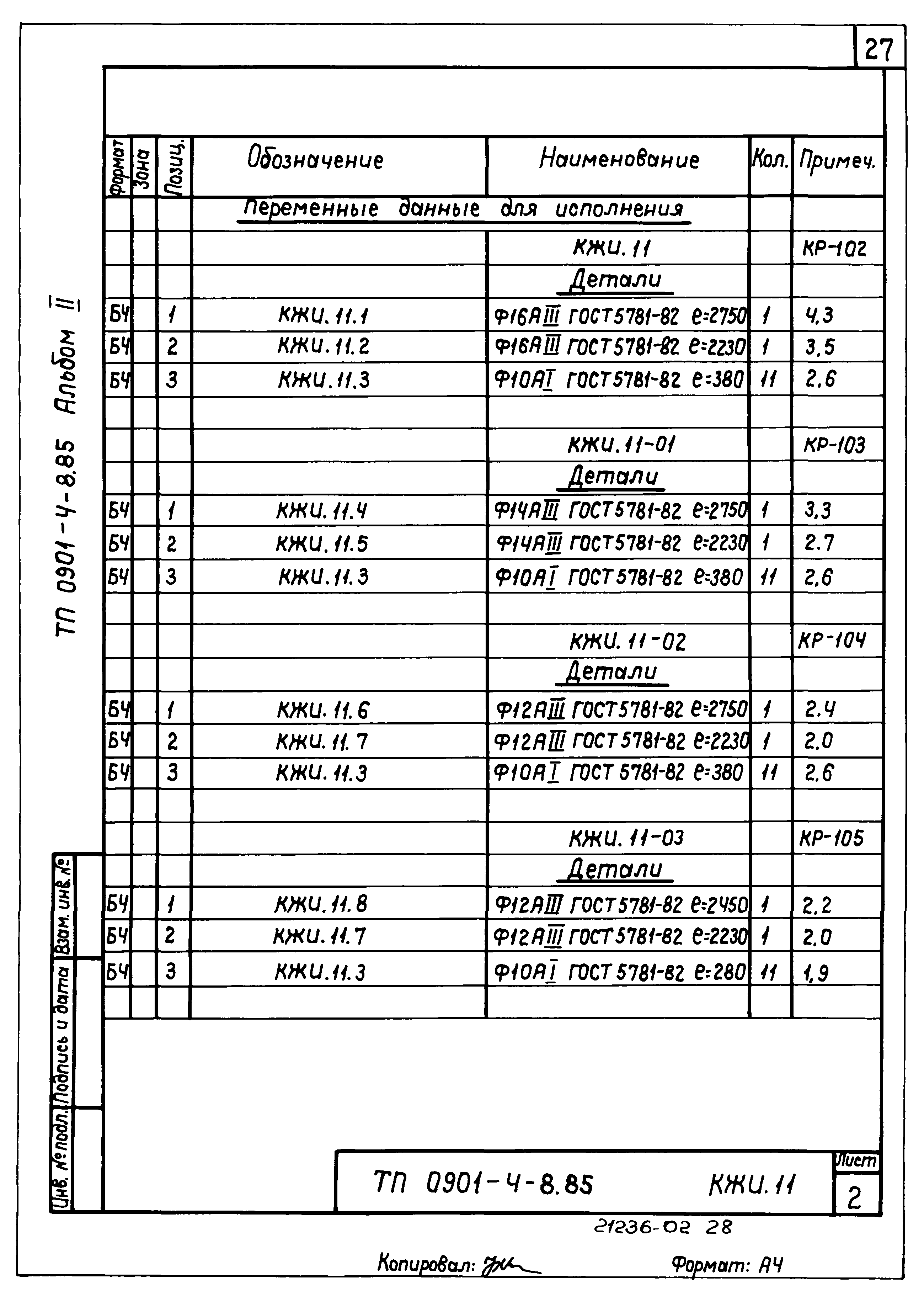 Типовой проект 0901-4-8.85