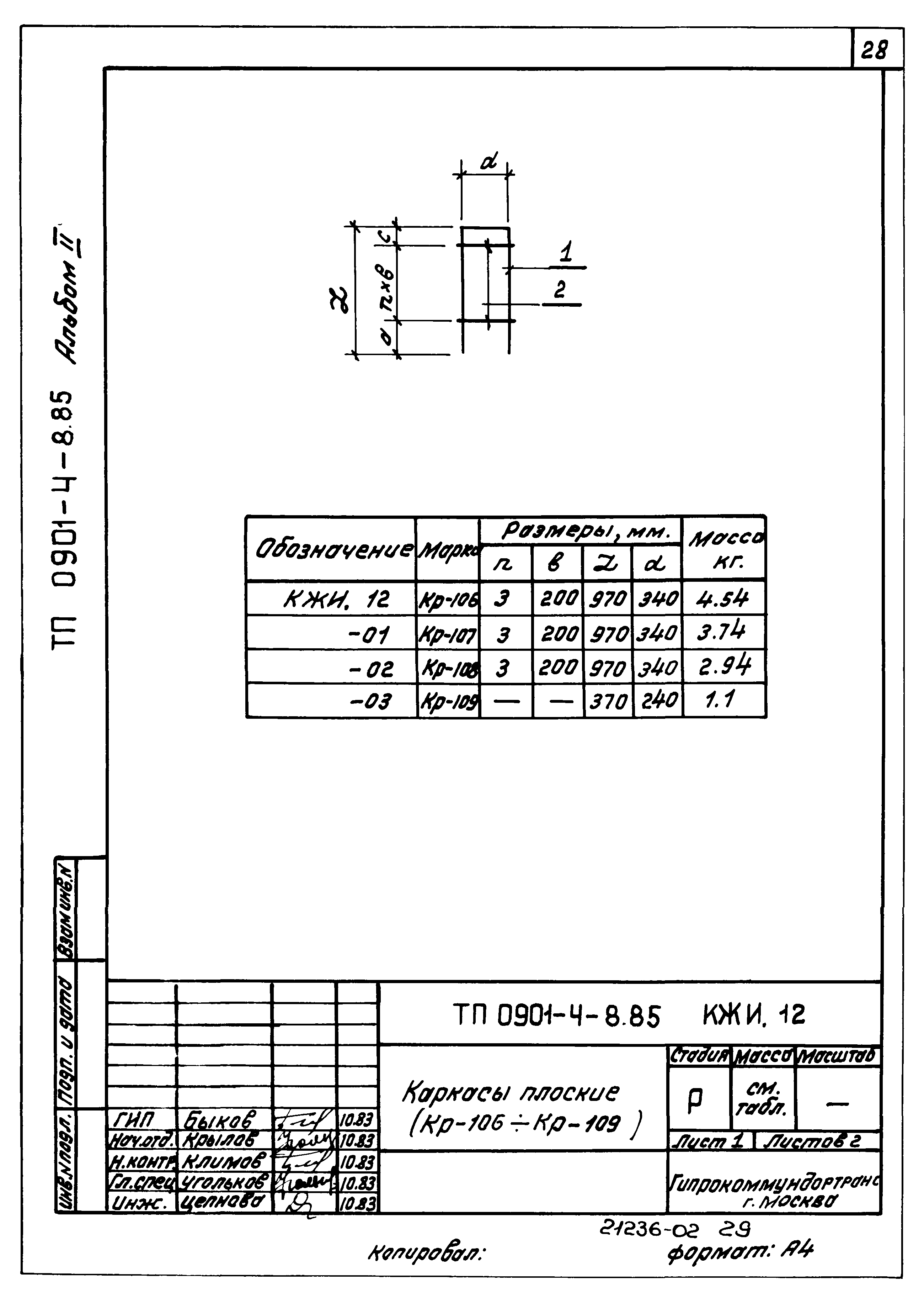 Типовой проект 0901-4-8.85