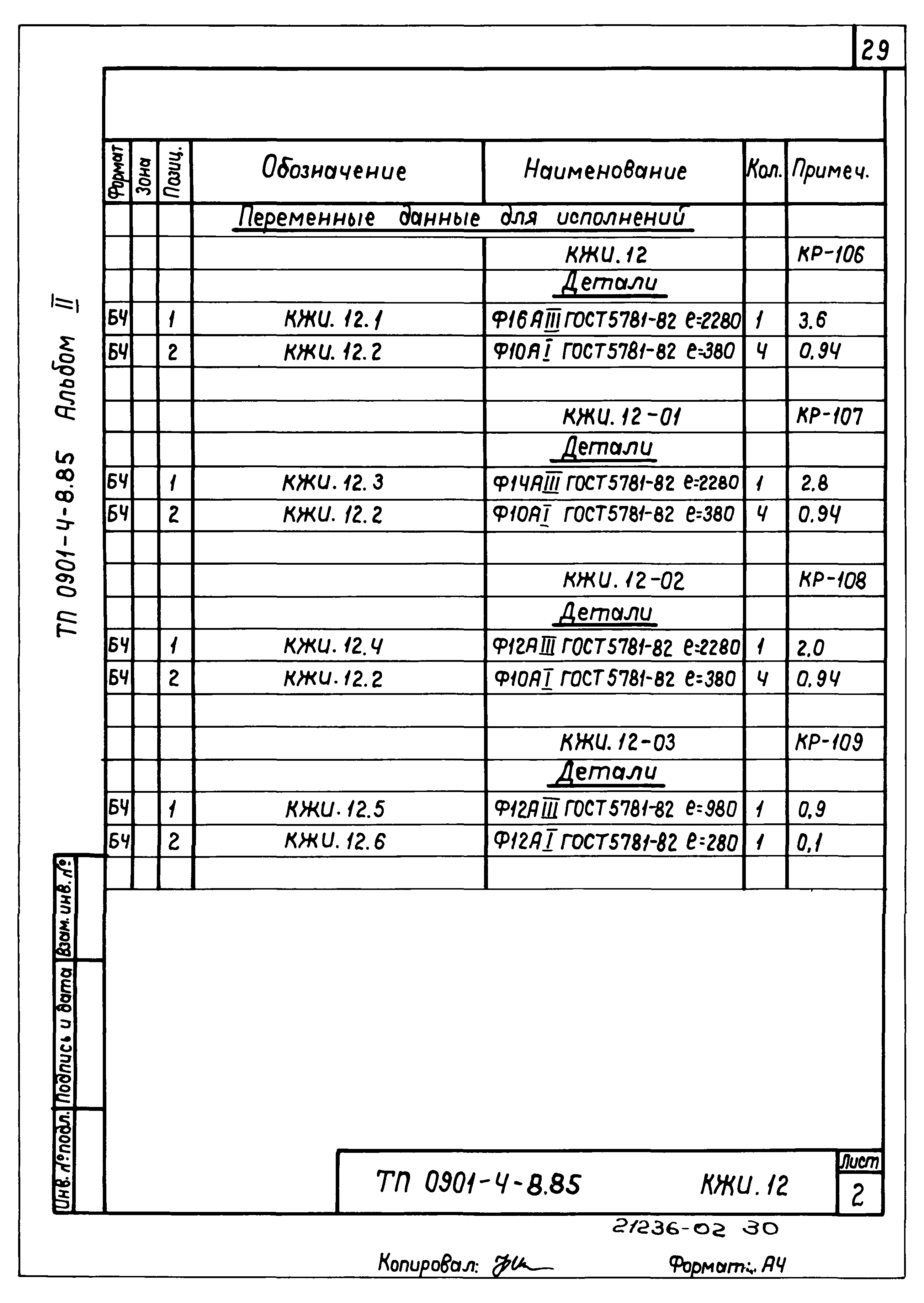 Типовой проект 0901-4-8.85