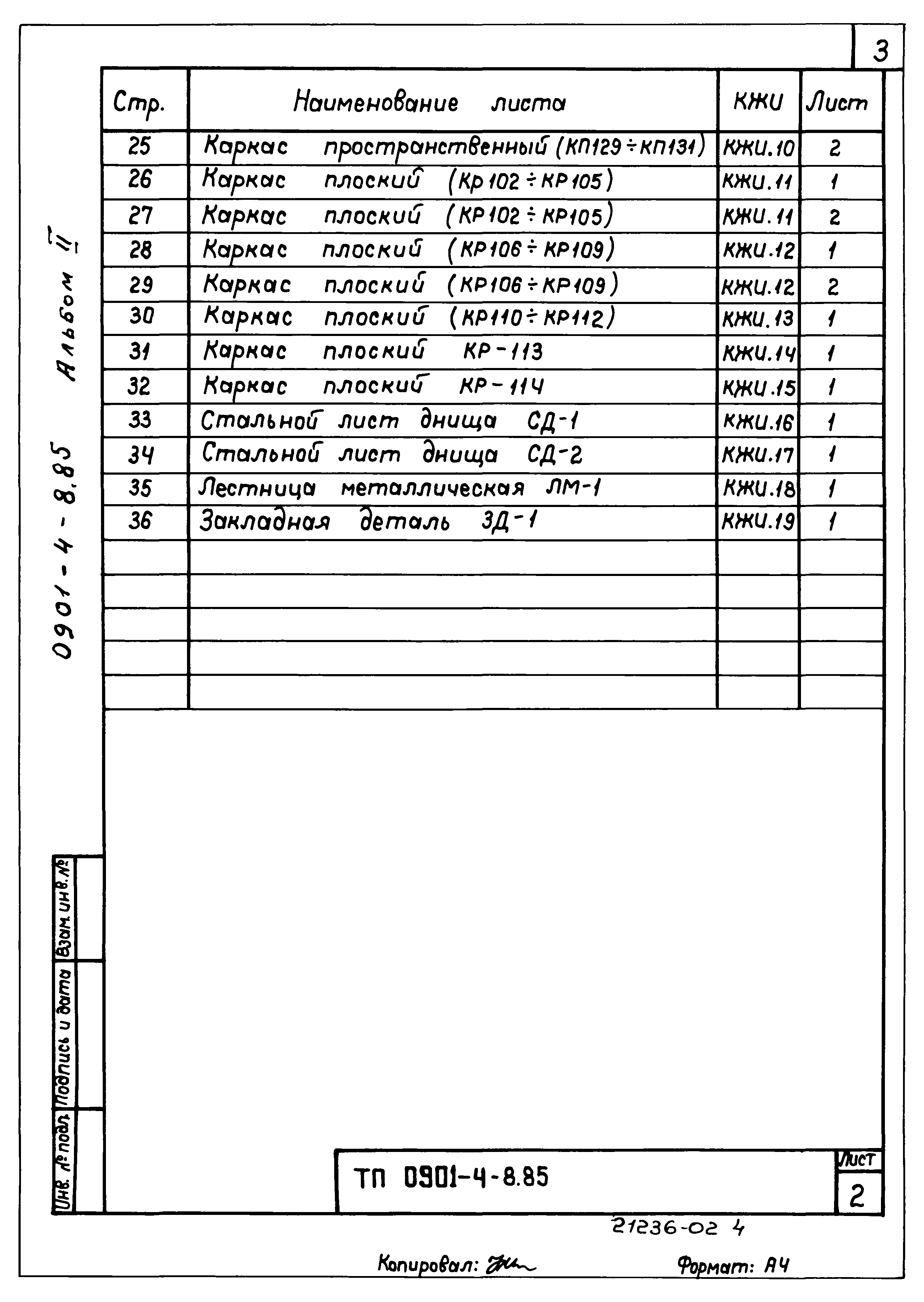 Типовой проект 0901-4-8.85