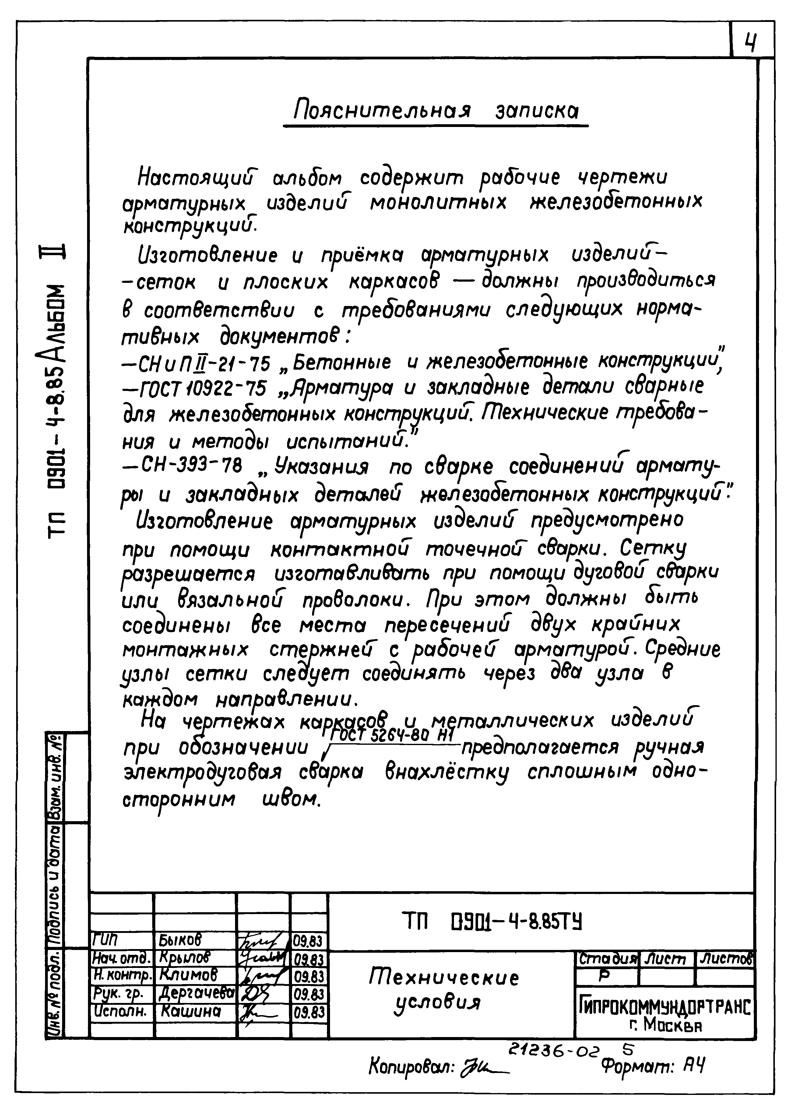 Типовой проект 0901-4-8.85